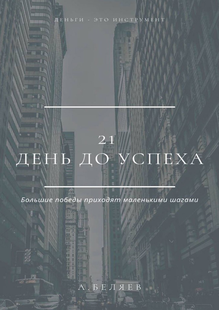 Книга  21 день до успеха созданная Андрей Беляев может относится к жанру общая психология, просто о бизнесе. Стоимость электронной книги 21 день до успеха с идентификатором 68790552 составляет 240.00 руб.