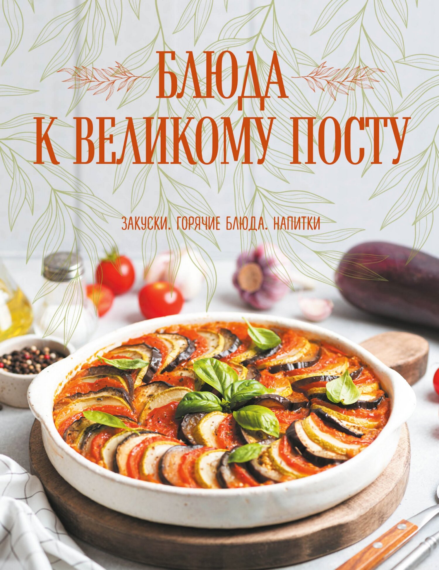 «Блюда к Великому посту. Закуски. Горячие блюда. Напитки» – Галина  Поскребышева | ЛитРес