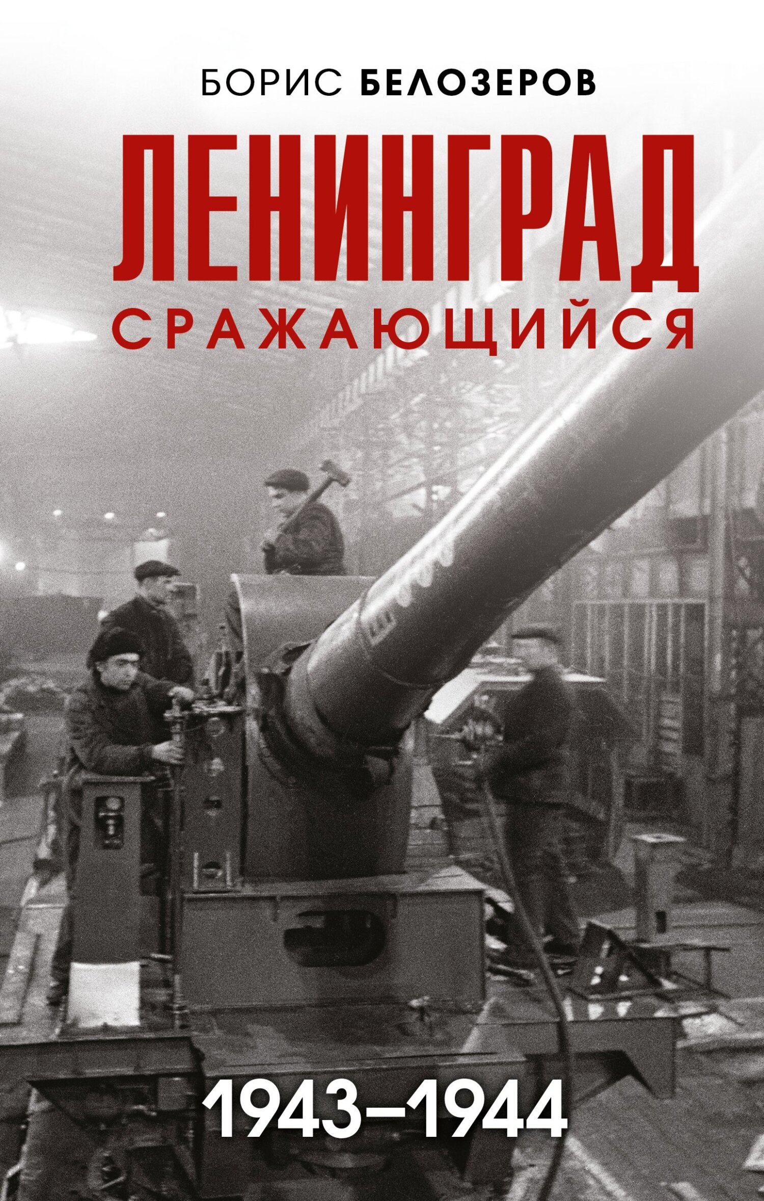 Ленинград сражающийся, 1943–1944, Борис Белозеров – скачать книгу fb2,  epub, pdf на ЛитРес