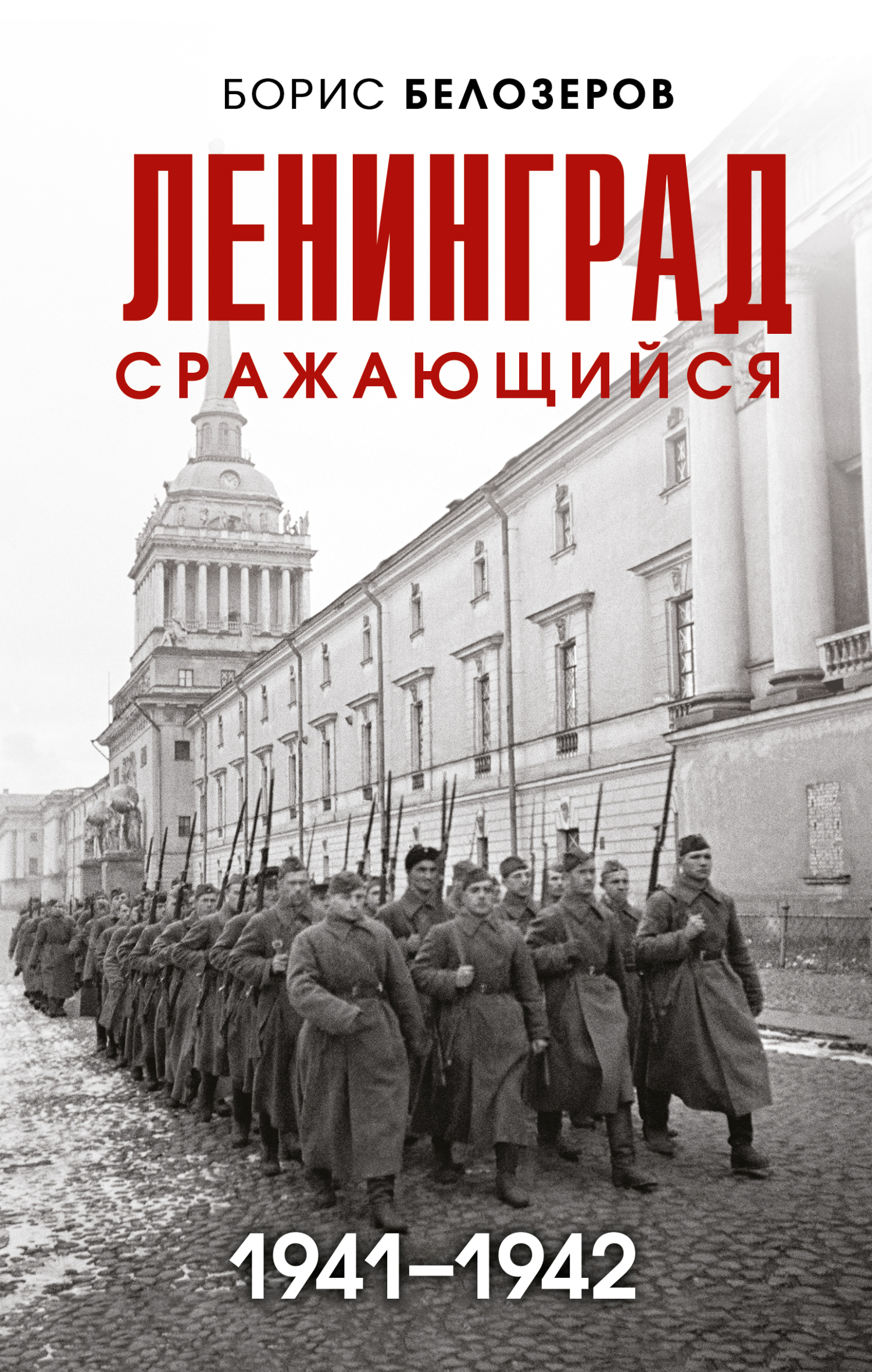 Ленинград сражающийся, 1941–1942, Борис Белозеров – скачать книгу fb2,  epub, pdf на ЛитРес