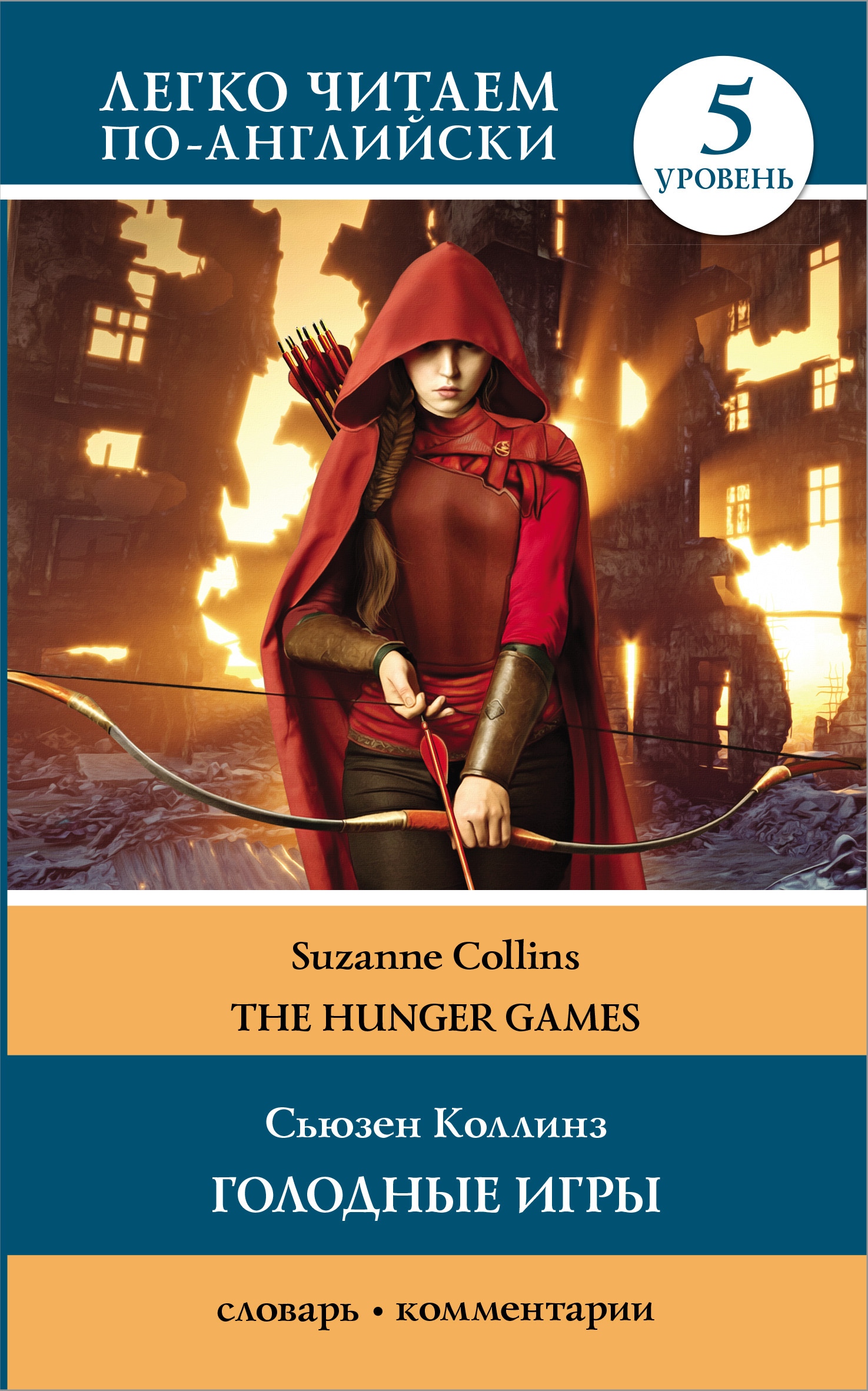 Голодные игры / The Hunger Games. 5 уровень, Сьюзен Коллинз – скачать книгу  fb2, epub, pdf на ЛитРес