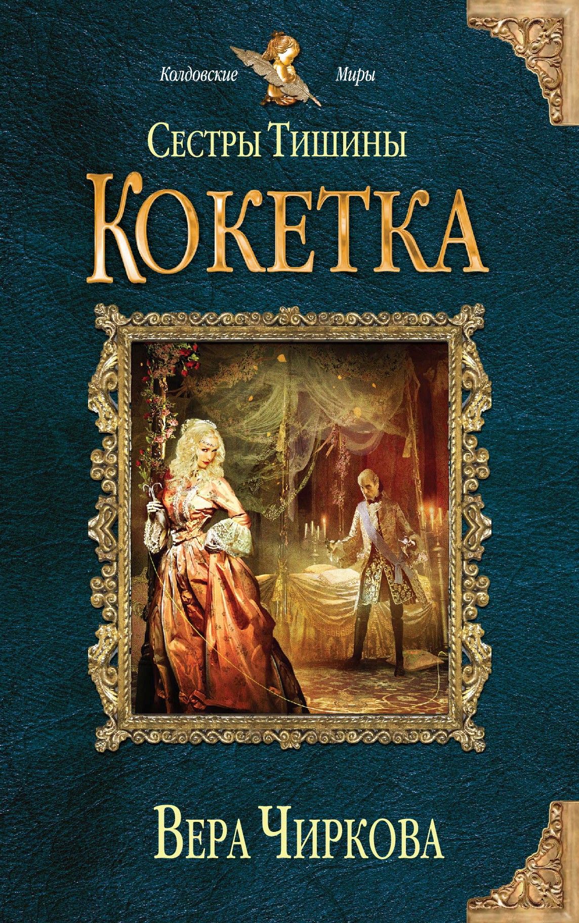 Чиркова сестры. Чиркова сестры тишины. Книга сестры.