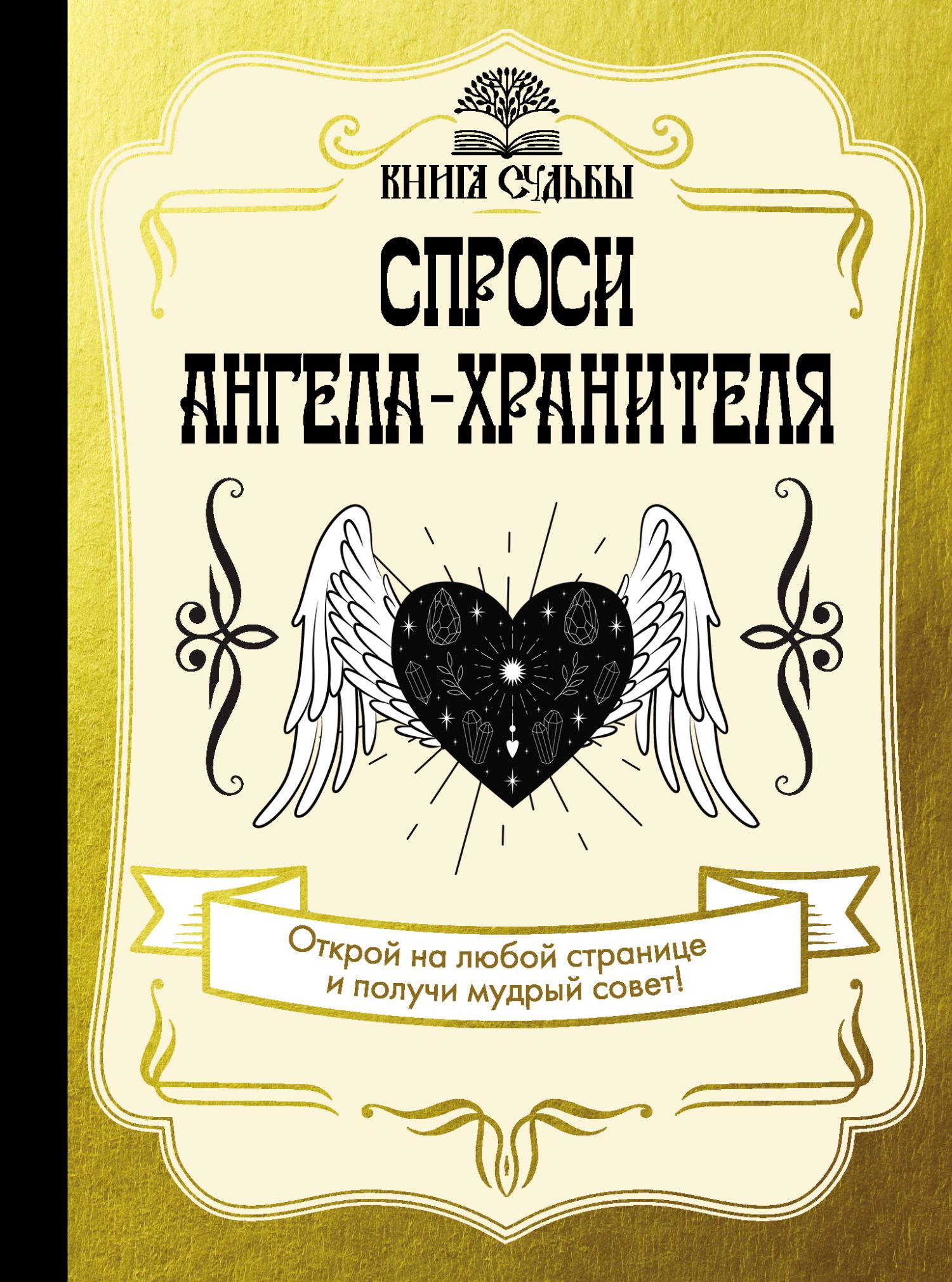 Спроси ангела-хранителя – скачать книгу fb2, epub, pdf на ЛитРес