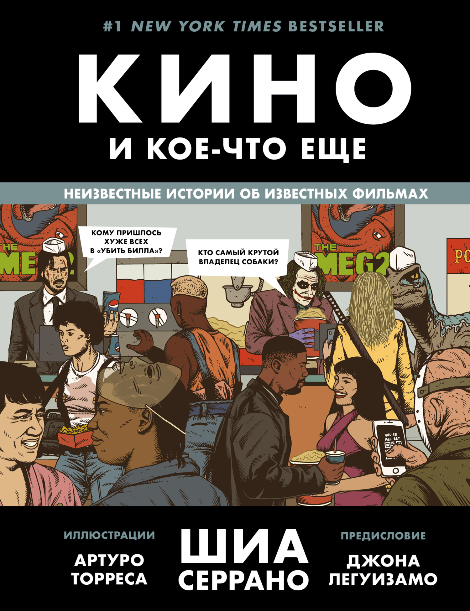 Кино и кое-что еще. Неизвестные истории об известных фильмах, Шиа Серрано –  скачать книгу fb2, epub, pdf на ЛитРес