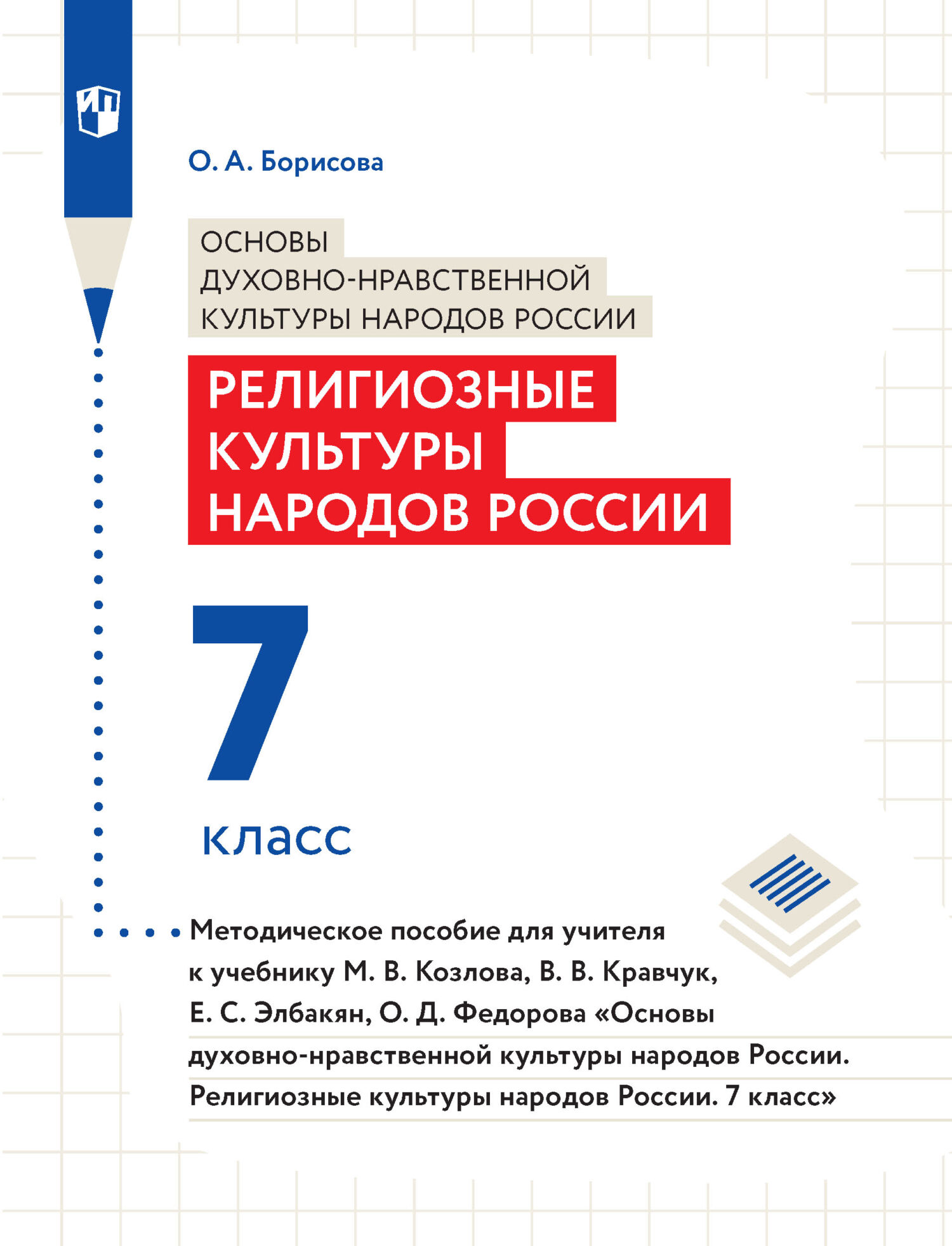 Основы духовно-нравственной культуры народов России. Религиозные культуры  народов России. 7 класс. Методическое пособие для учителя к учебнику М. В.  Козлова, В. В. Кравчук, Е. С. Элбакян, О. Д. Федорова «Основы дуxовно ...