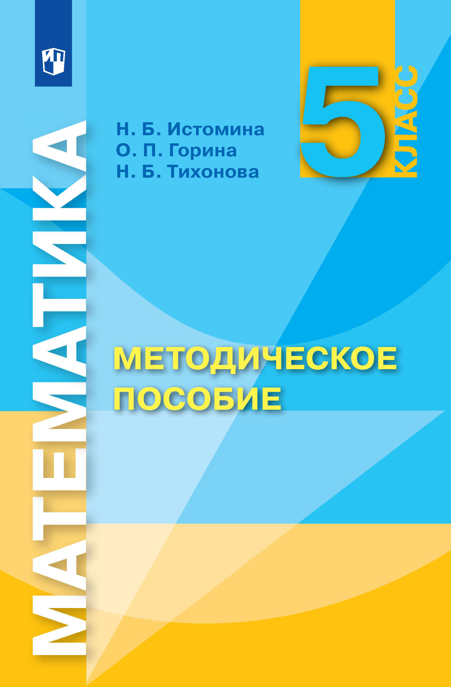 Математика. Методическое пособие. 5 класс, Н. Б. Истомина – скачать pdf на  ЛитРес