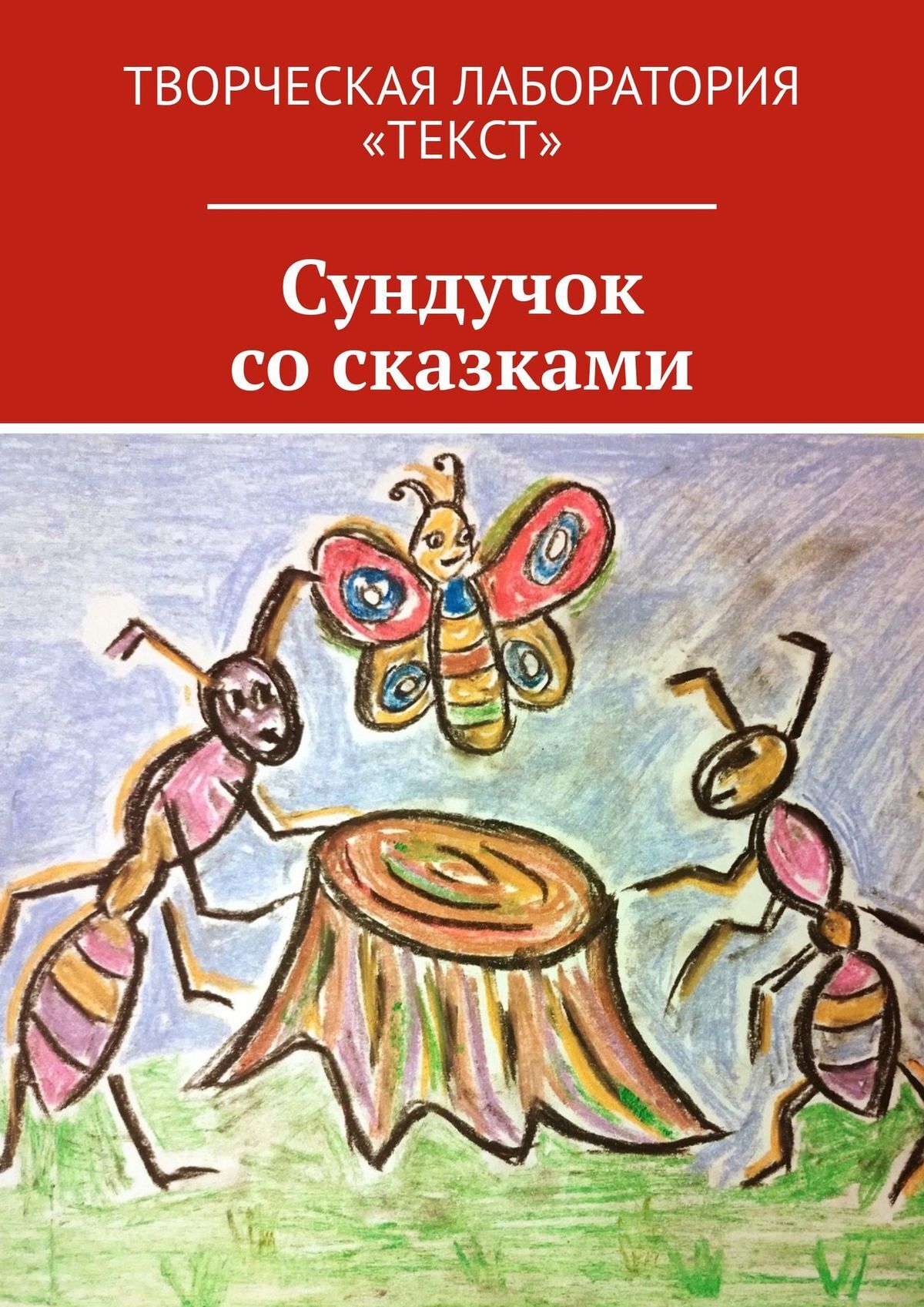 Сундучок сказок