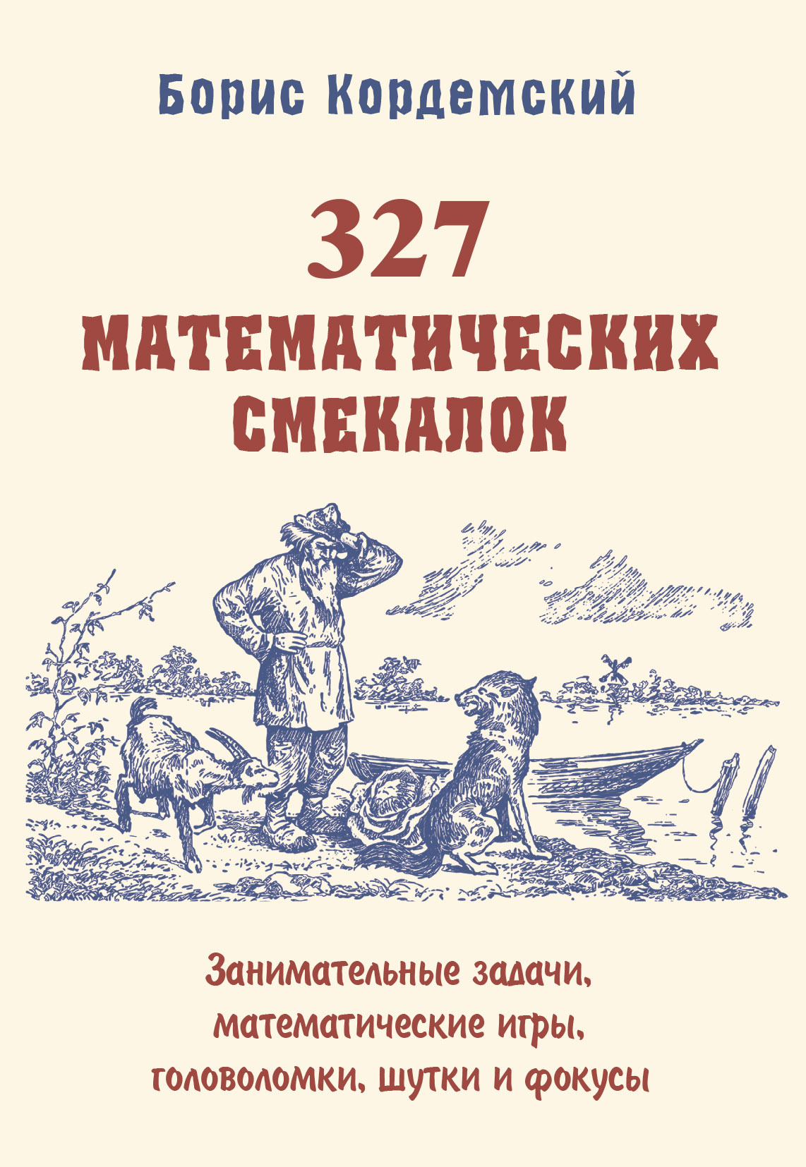 327 математических смекалок. Занимательные задачи, математические игры,  головоломки, шутки и фокусы, Б. А. Кордемский – скачать pdf на ЛитРес