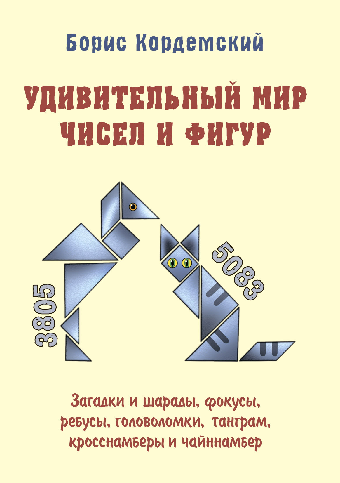 Удивительный мир чисел и фигур. Загадки и шарады, фокусы, ребусы,  головоломки, танграм, кросснамберы и чайннамбер, Б. А. Кордемский – скачать  pdf на ЛитРес