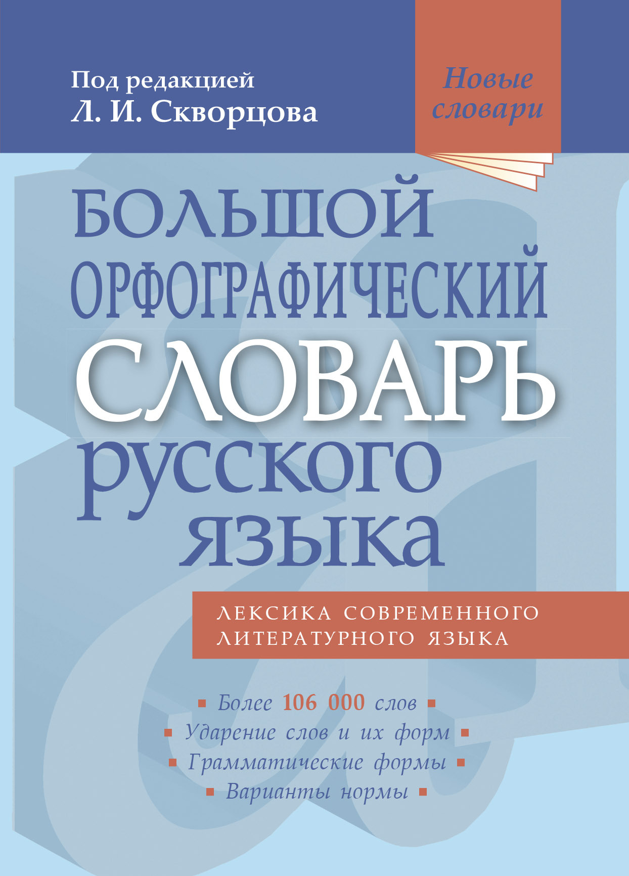 «Большой орфографический словарь русского языка. Более 106 000 слов» – Лев  Иванович Скворцов | ЛитРес