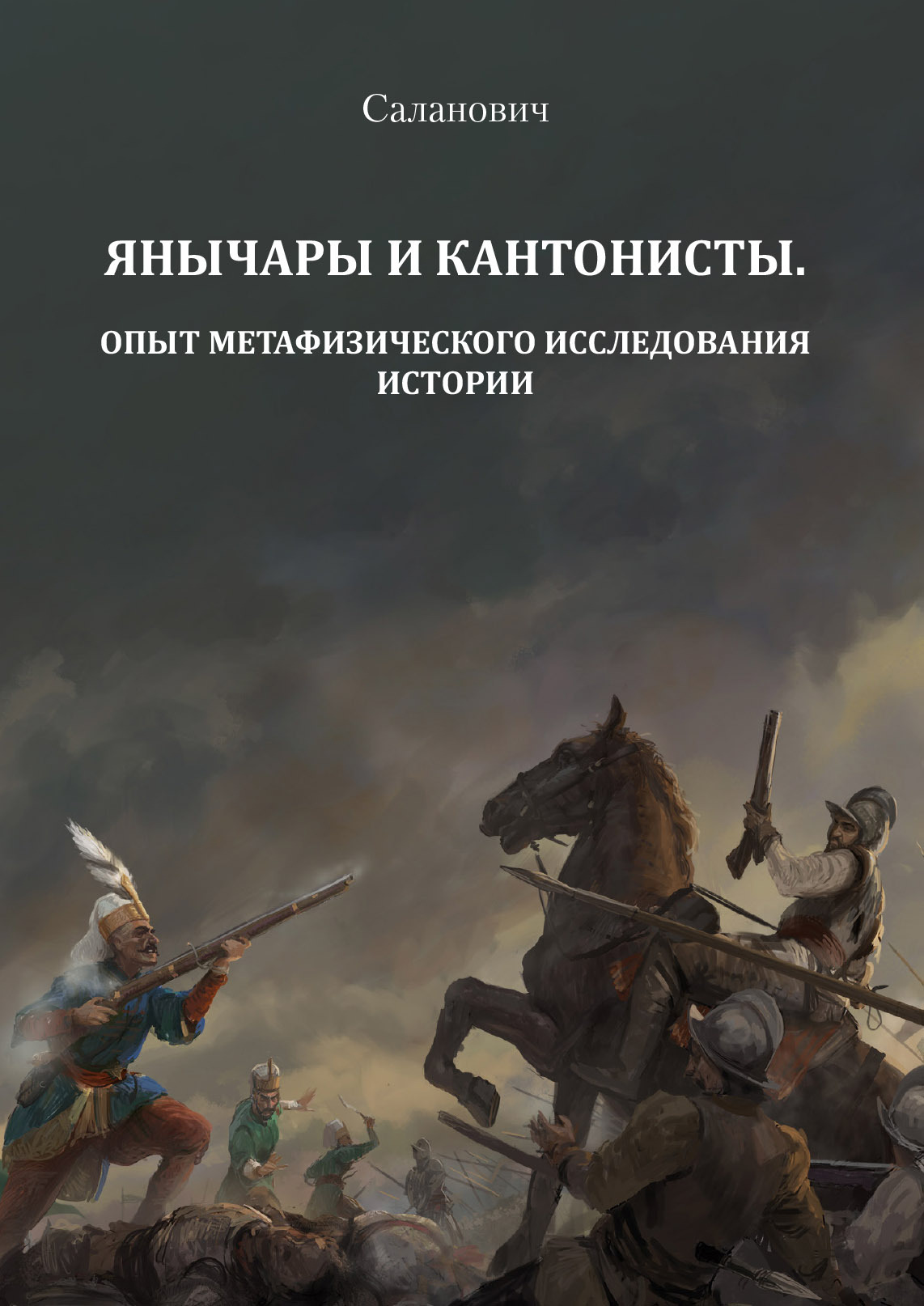 Янычары и кантонисты. Опыт метафизического исследования истории. Книга 1,  Н. А. Саланович – скачать книгу fb2, epub, pdf на ЛитРес