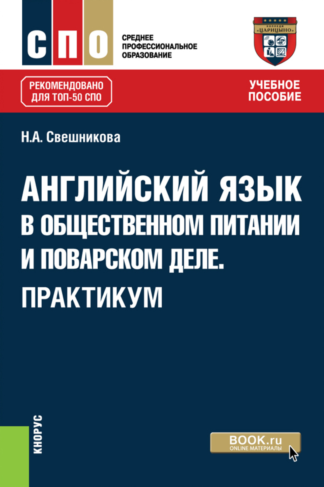 Английский язык в общественном питании и поварском деле. Практикум. (СПО).  Учебное пособие., Наталья Александровна Свешникова – скачать pdf на ЛитРес