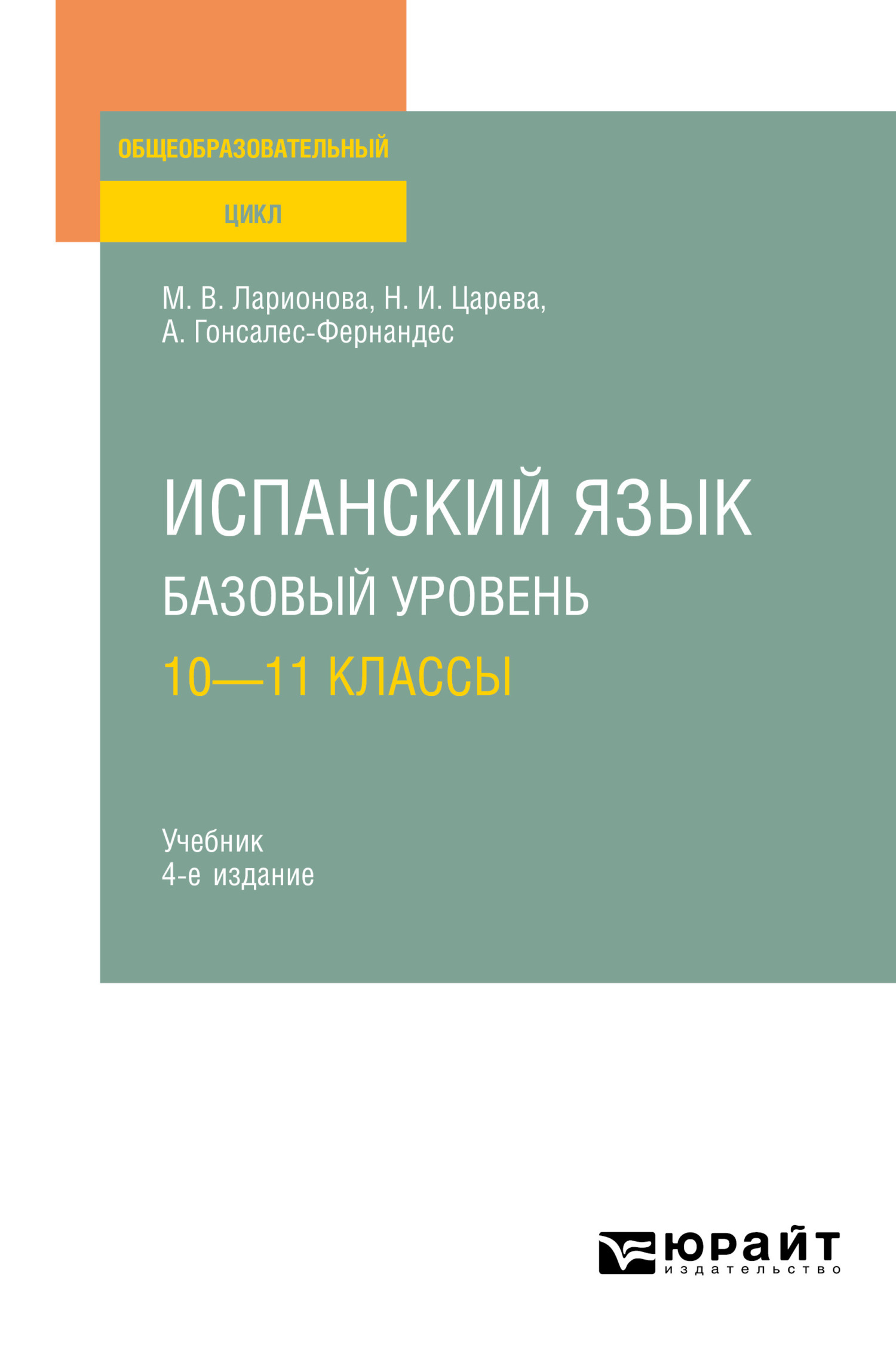 Испанский язык. Базовый уровень: 10—11 классы 4-е изд., испр. и доп. Учебник  для СОО, Алисия Гонсалес-Фернандес – скачать pdf на ЛитРес