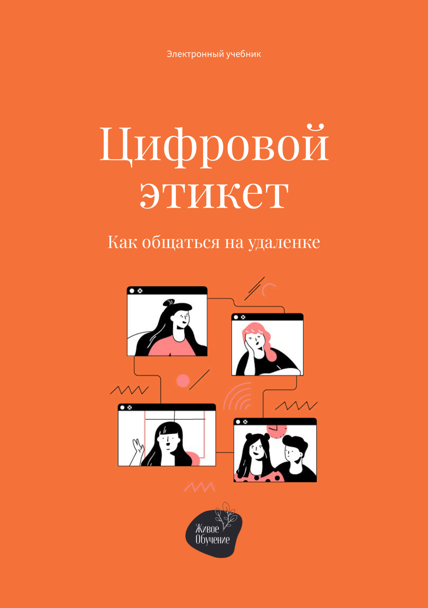 Цифровой этикет. Как общаться на удаленке, Алена Запорожан – скачать книгу  fb2, epub, pdf на ЛитРес