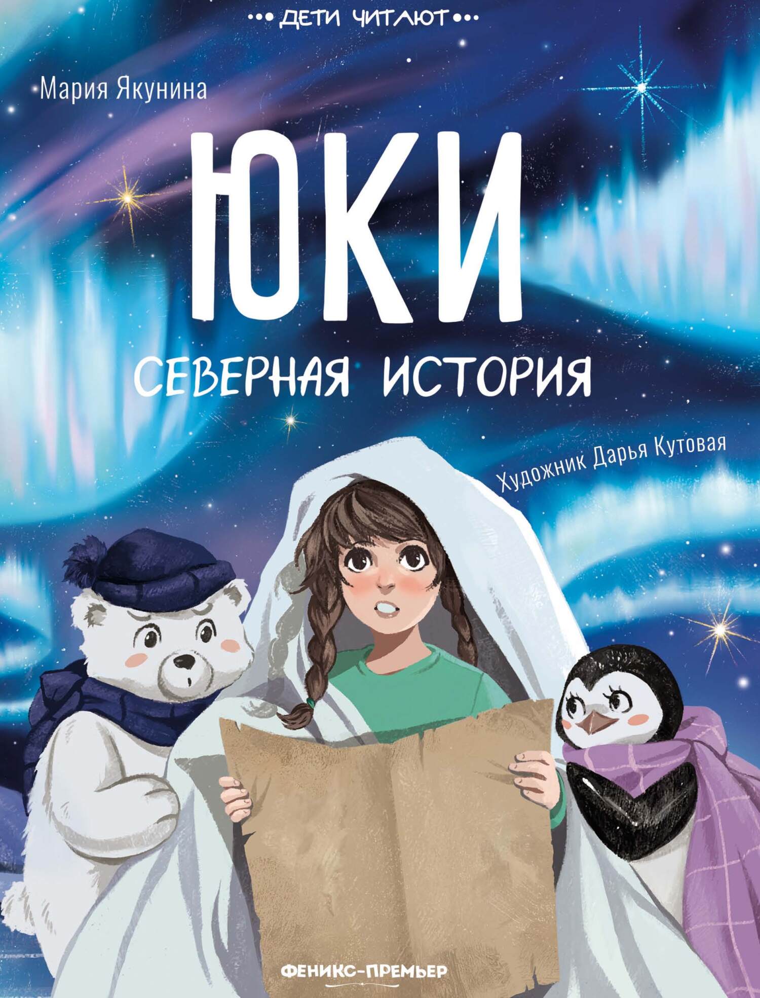 Юки. Северная история, Мария Якунина – скачать pdf на ЛитРес