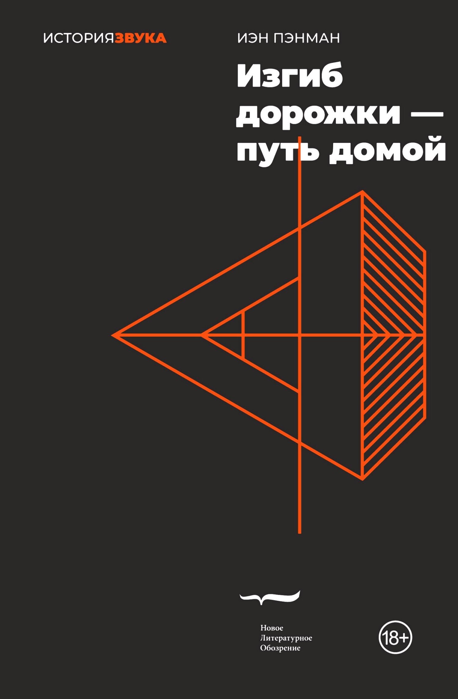 Изгиб дорожки – путь домой, Иэн Пэнман – скачать книгу fb2, epub, pdf на  ЛитРес