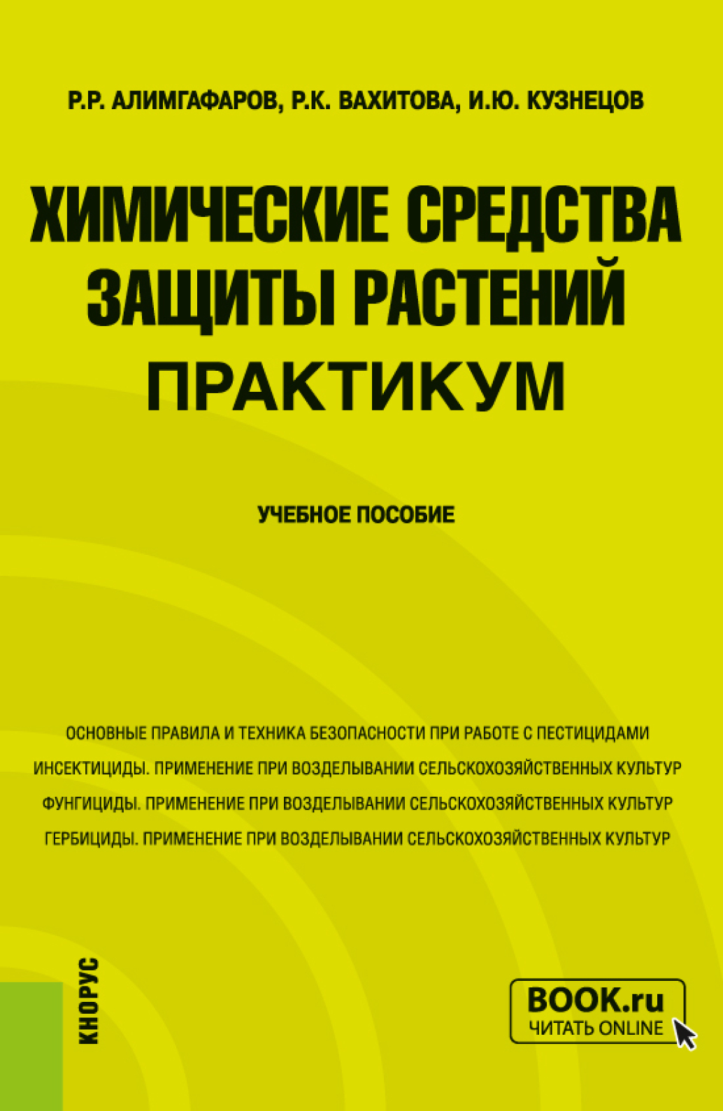 Химические средства защиты растений. Практикум. (Бакалавриат,  Магистратура). Учебное пособие., Игорь Юрьевич Кузнецов – скачать pdf на  ЛитРес