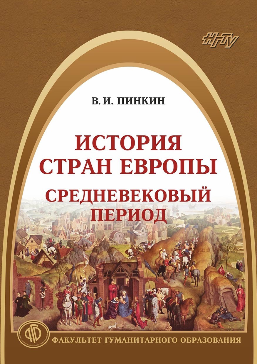 История стран Европы. Средневековый период, В. И. Пинкин – скачать pdf на  ЛитРес