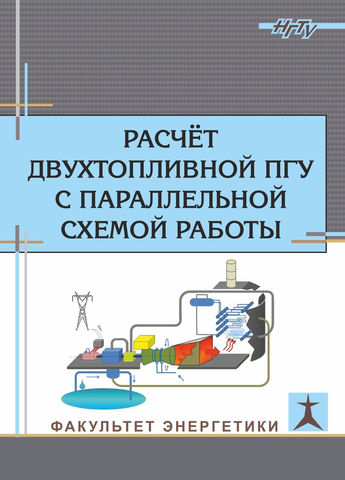 Расчет двухтопливной ПГУ с параллельной схемой работы, О. В. Боруш –  скачать pdf на ЛитРес