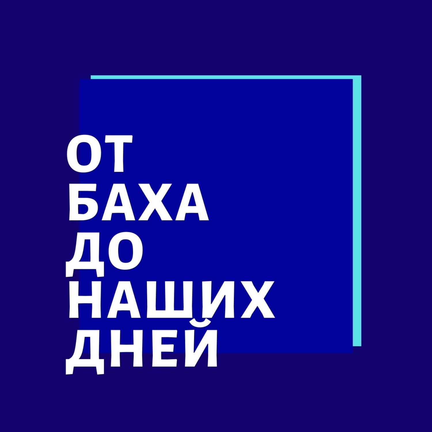 Лекция 12 - И.С.Бах ХТК Том 1. № 8 Ми-бемоль (ре-диез) минор, Иван Соколов  - бесплатно скачать mp3 или слушать онлайн