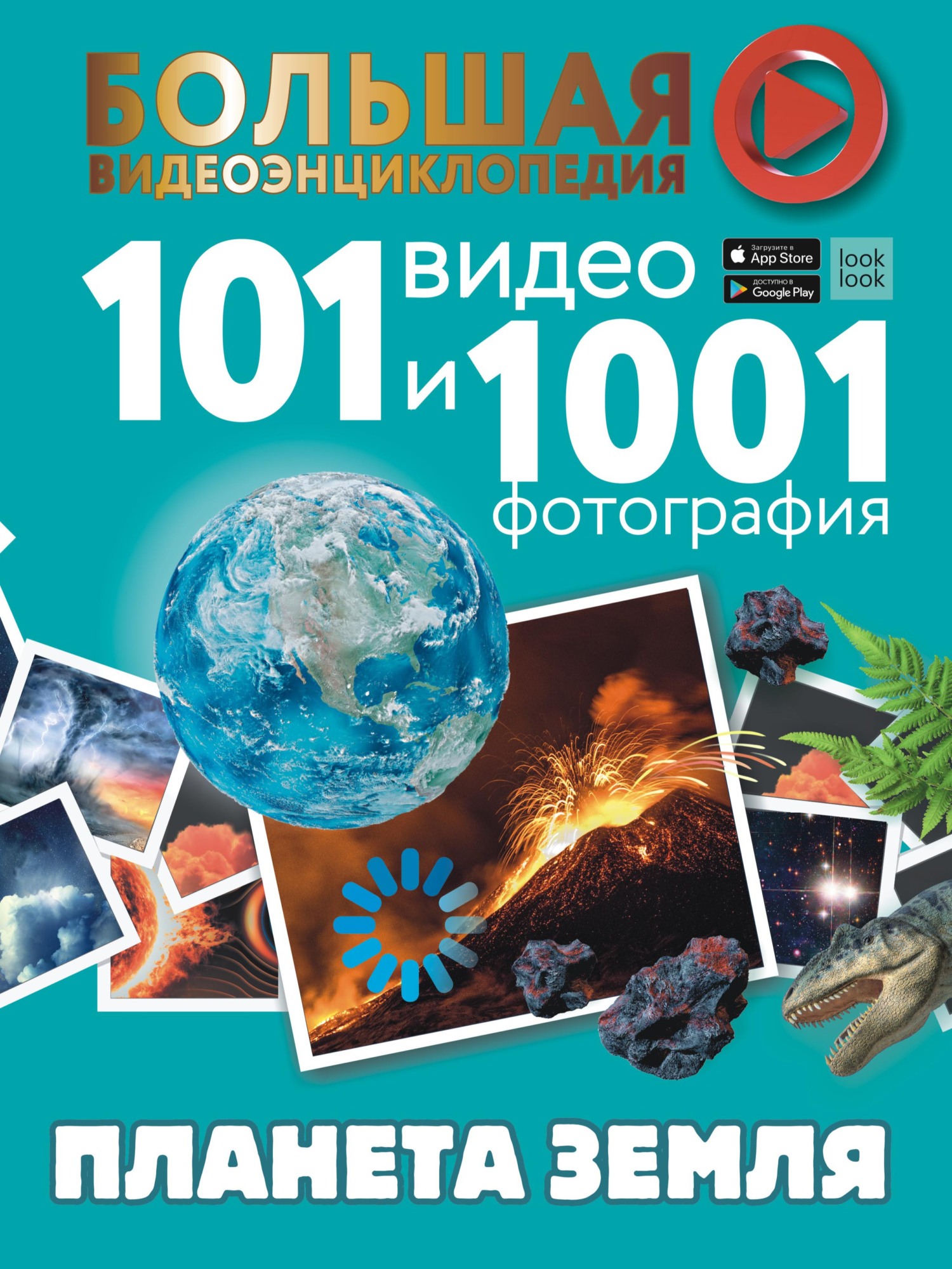 Планета Земля. 101 видео и 1001 фотография, В. В. Ликсо – скачать pdf на  ЛитРес