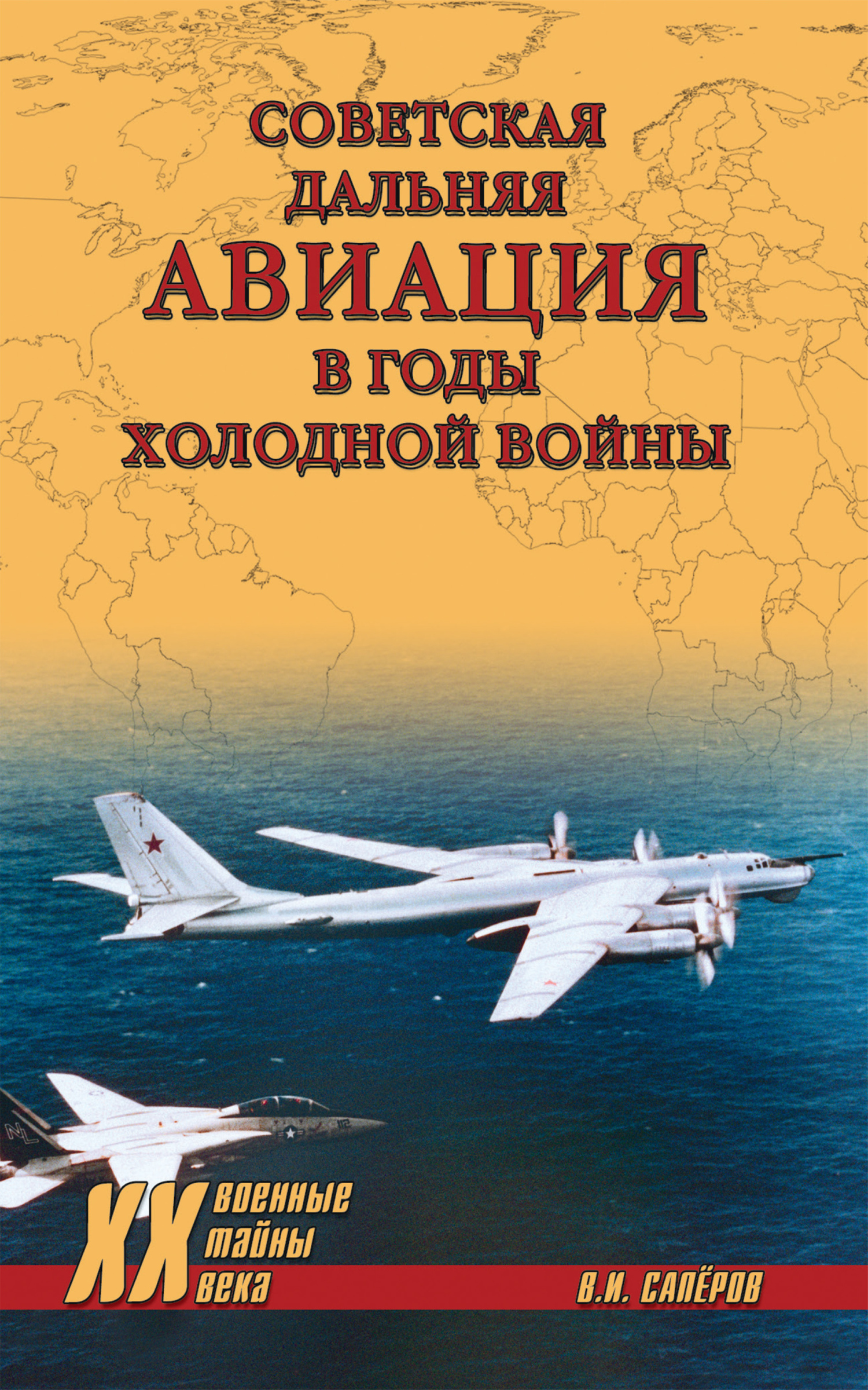 Советская дальняя авиация в годы холодной войны