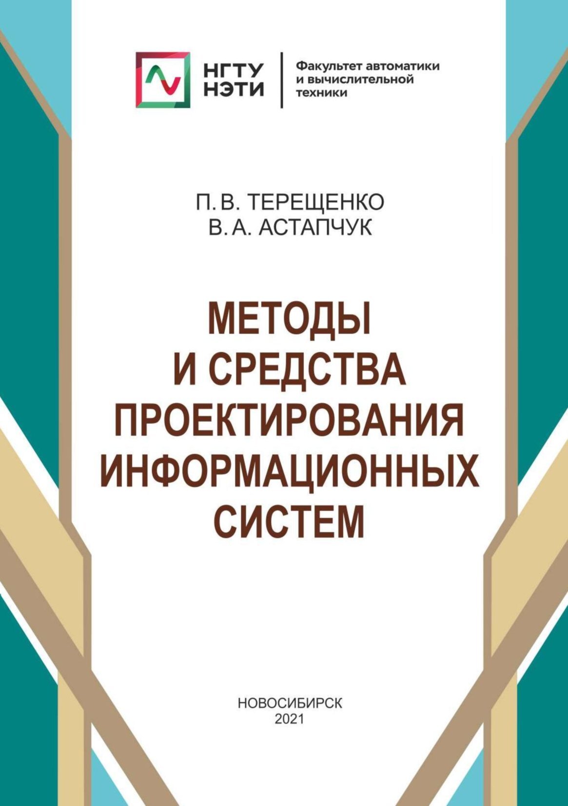 «Методы и средства проектирования информационных систем» – П. В. Терещенко  | ЛитРес