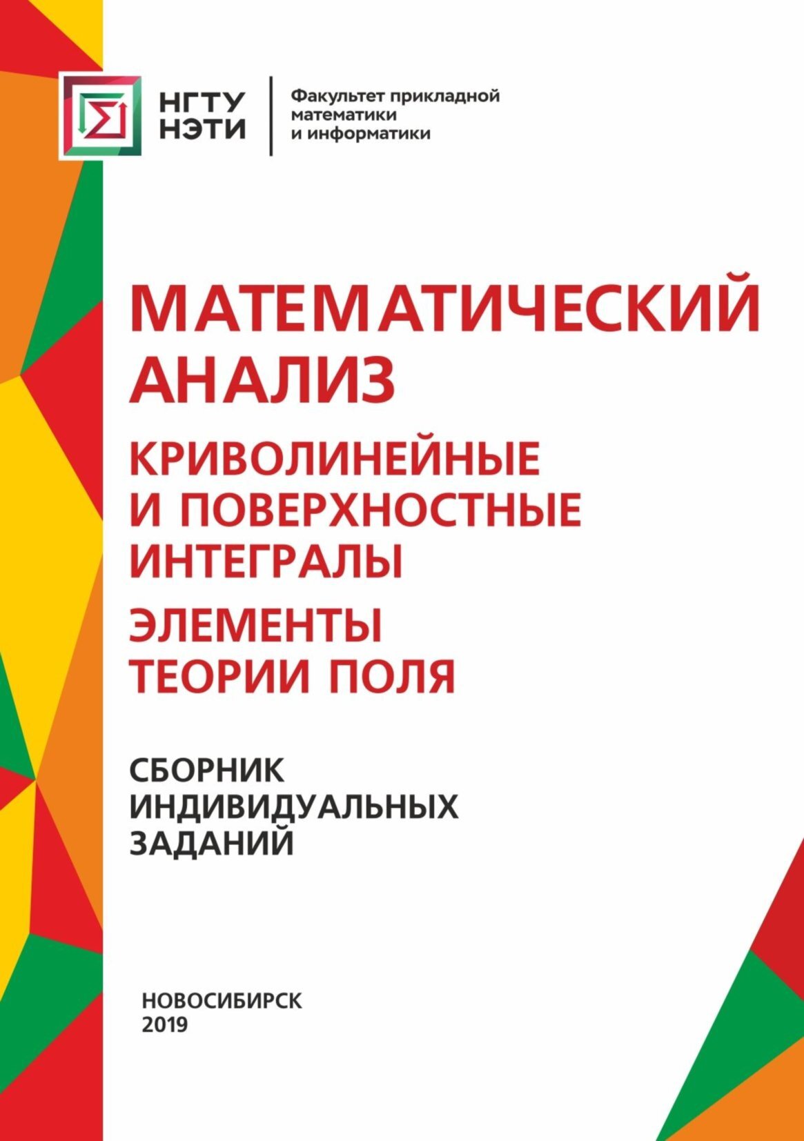 Математический анализ. Криволинейные и поверхностные интегралы. Элементы  теории поля. Сборник индивидуальных заданий, Г. В. Недогибченко – скачать  pdf на ЛитРес