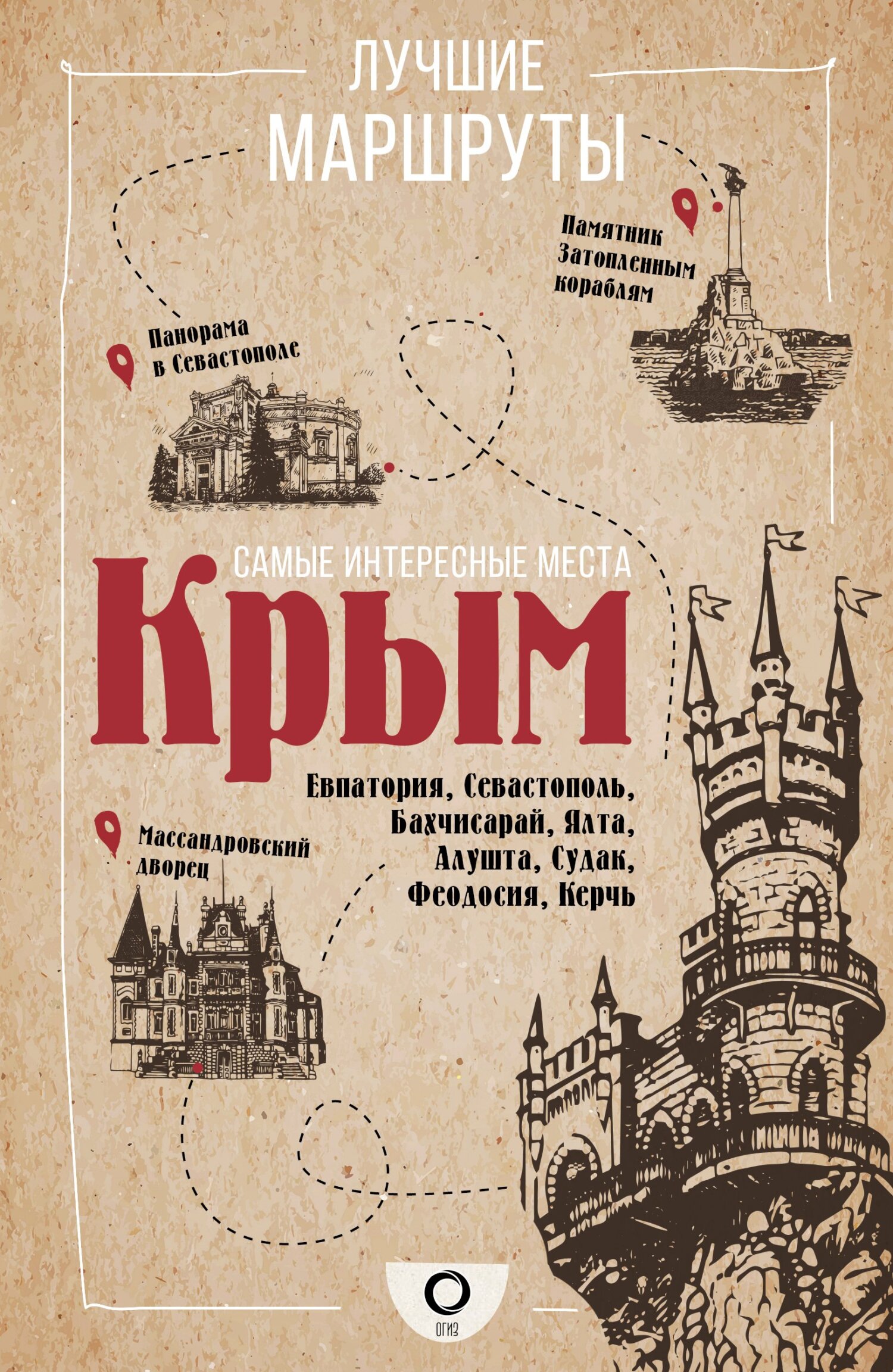 Самые интересные места. Крым, Татьяна Головина – скачать pdf на ЛитРес