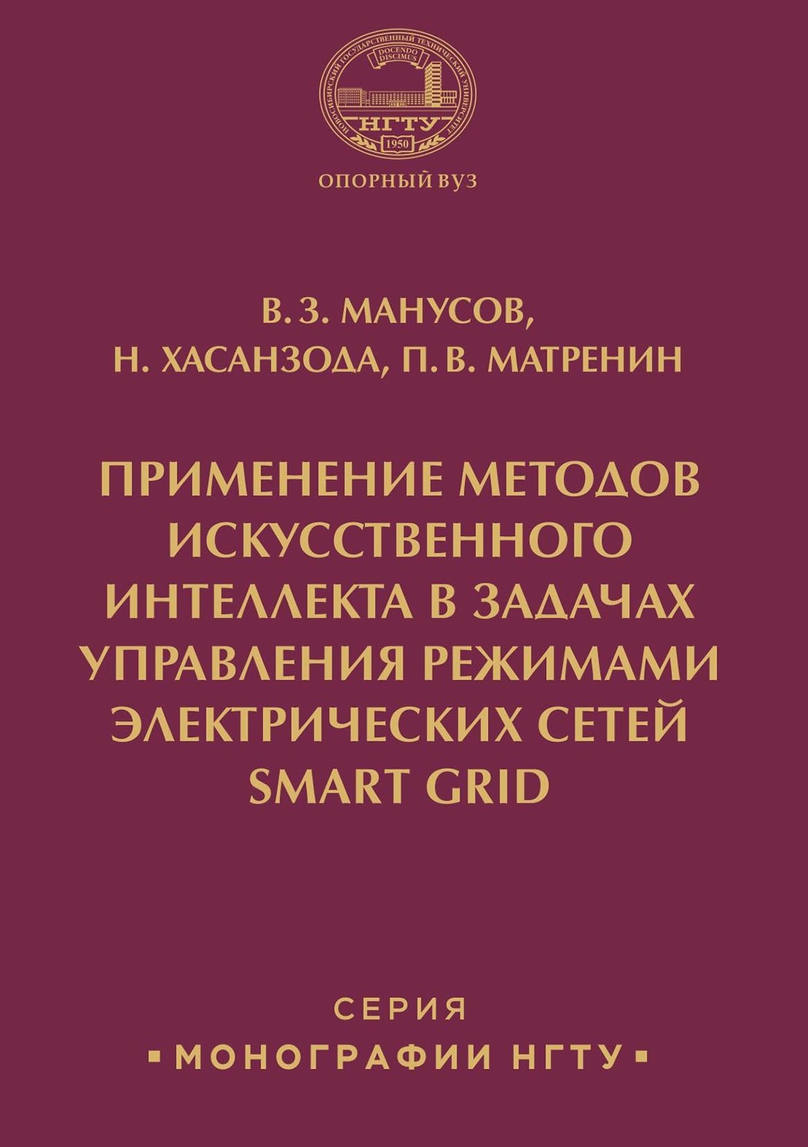 Применение методов искусственного интеллекта в задачах управления режимами электрических сетей Smart Grid