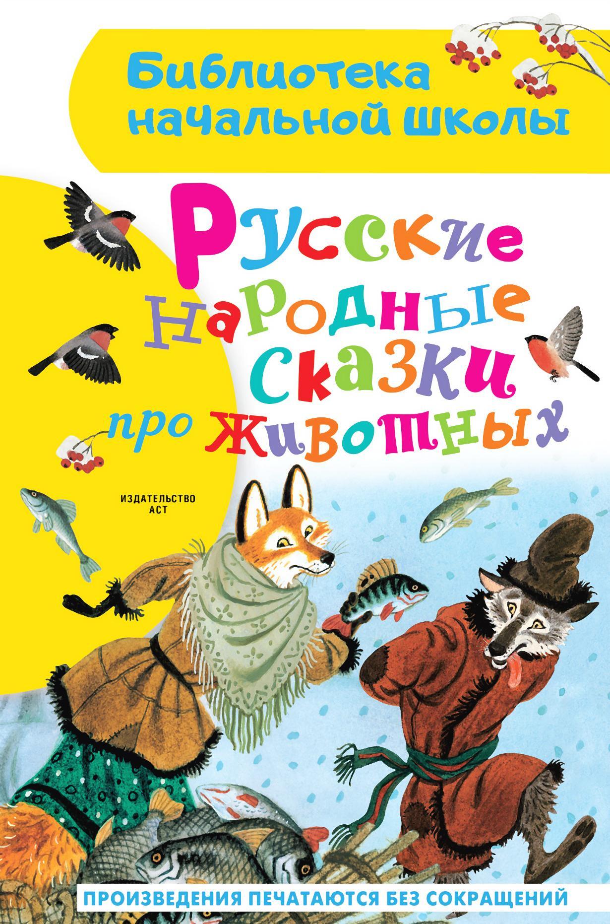 Русские народные сказки про животных, Народное творчество – скачать ...