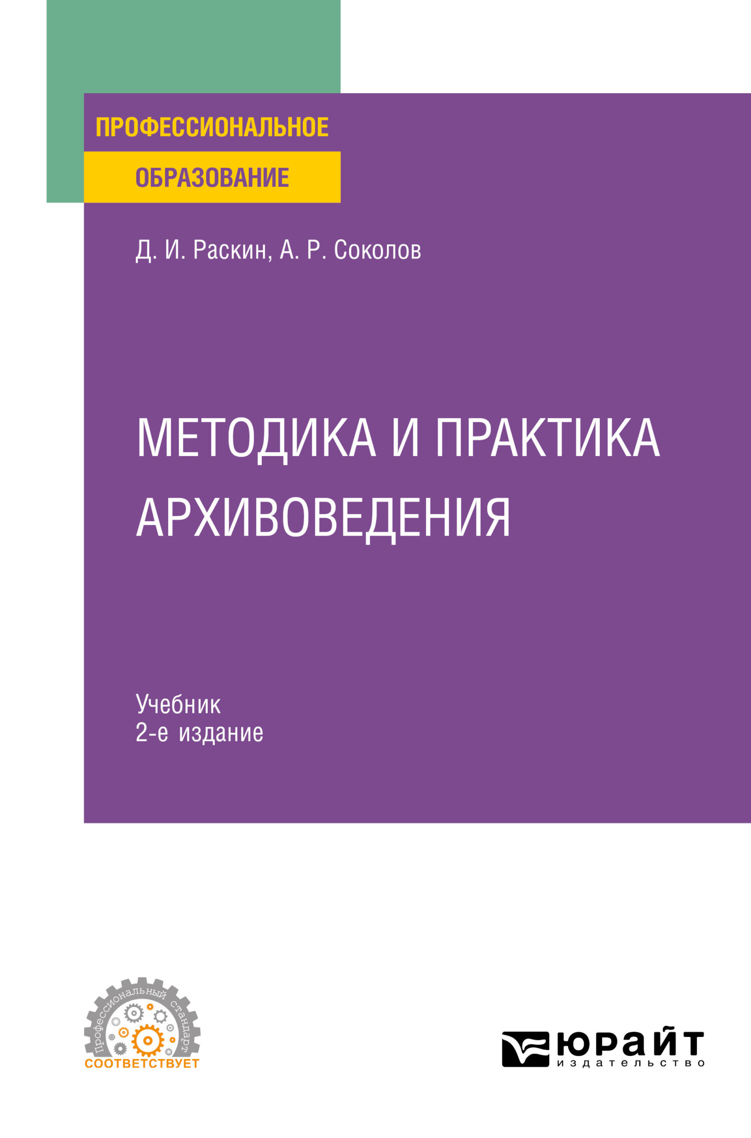 Методика и практика архивоведения 2-е изд. Учебник для СПО, Александр  Ростиславович Соколов – скачать pdf на ЛитРес