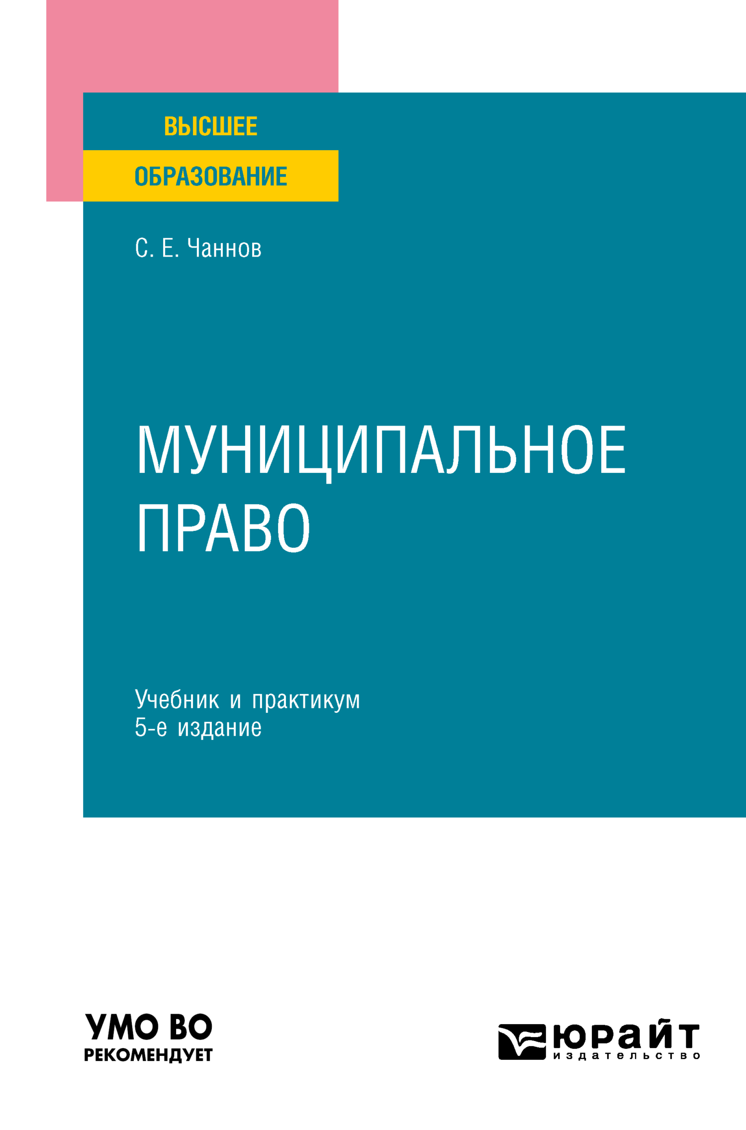 Муниципальное право 5-е изд., пер. и доп. Учебник и практикум для вузов,  Сергей Евгеньевич Чаннов – скачать pdf на ЛитРес