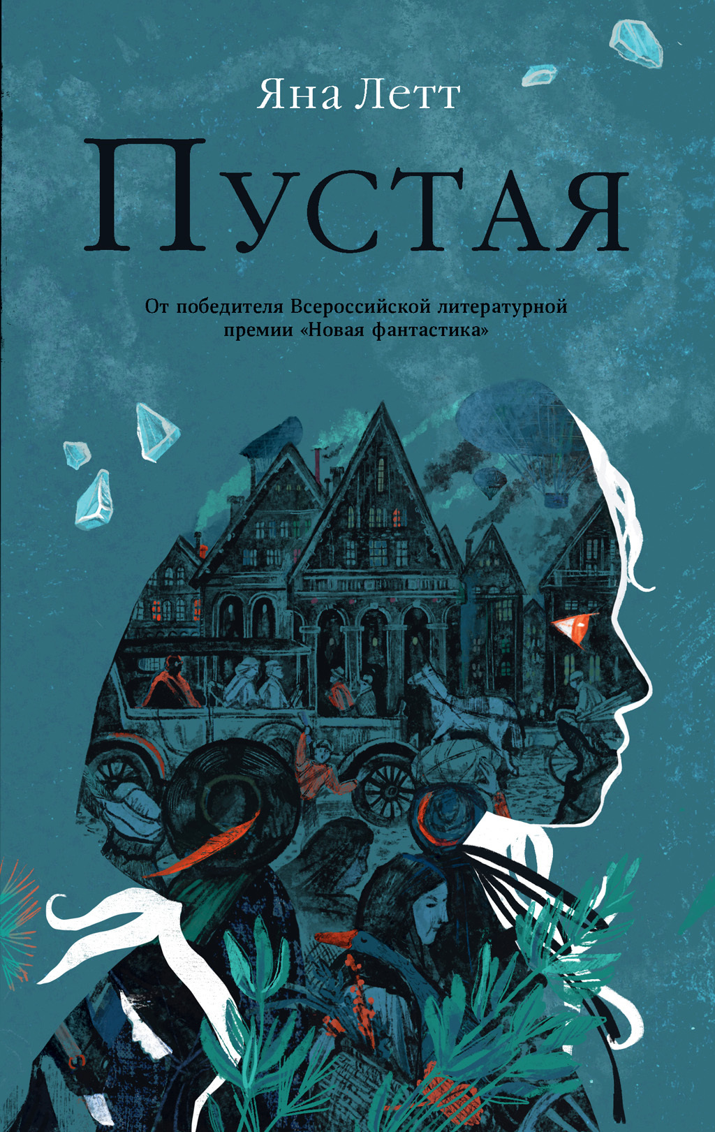 Пустая, Яна Летт – скачать книгу fb2, epub, pdf на ЛитРес