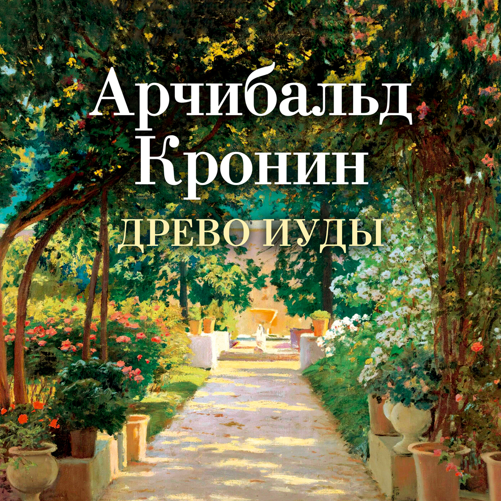 Аудиокнига Древо Иуды, Арчибальд Кронин – слушать онлайн или скачать ...