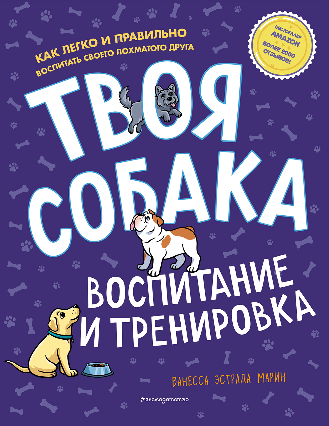 Твоя собака. Воспитание и тренировка, Ванесса Эстрада Марин – скачать pdf  на ЛитРес