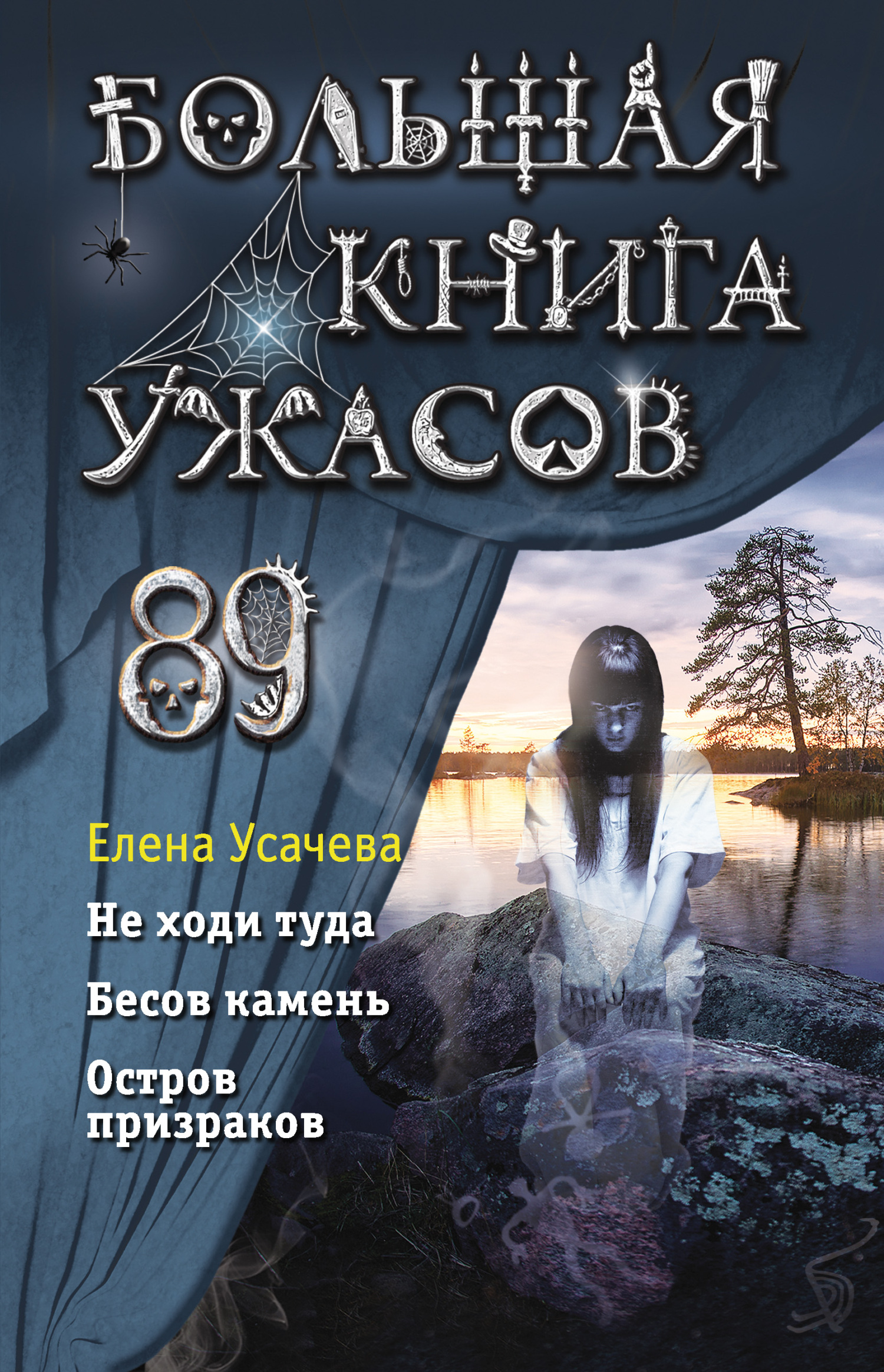 «Большая книга ужасов 89» – Елена Усачева | ЛитРес