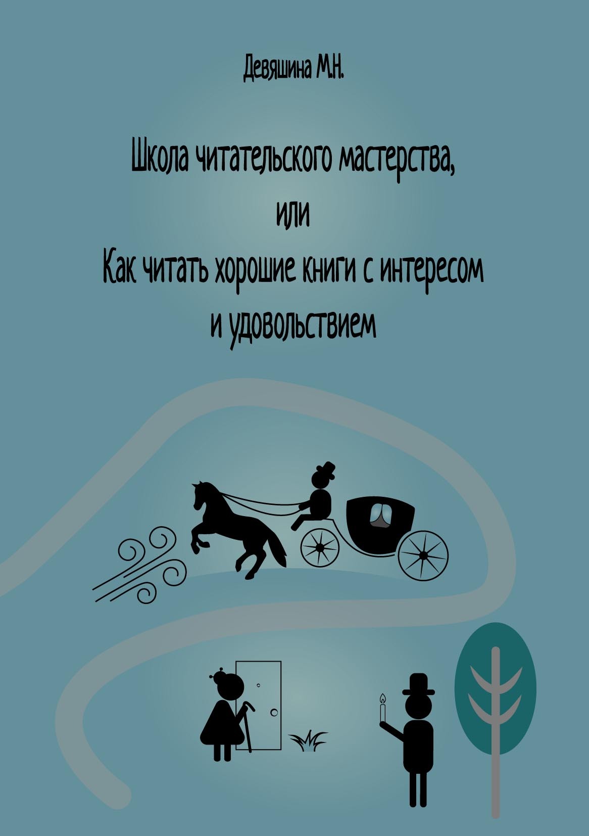 Школа читательского мастерства, или Как читать хорошие книги с интересом и  удовольствием, М. Н. Девяшина – скачать pdf на ЛитРес