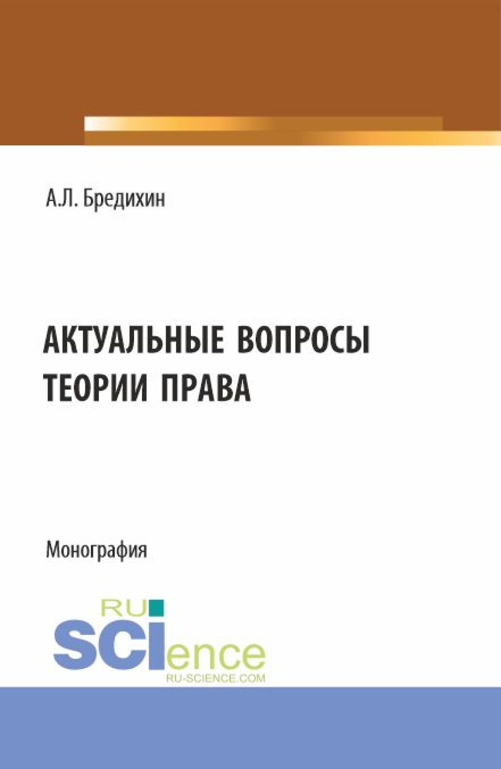 Актуальные вопросы теории права. (Аспирантура, Бакалавриат, Магистратура,  Специалитет). Монография., Алексей Леонидович Бредихин – скачать pdf на  ЛитРес