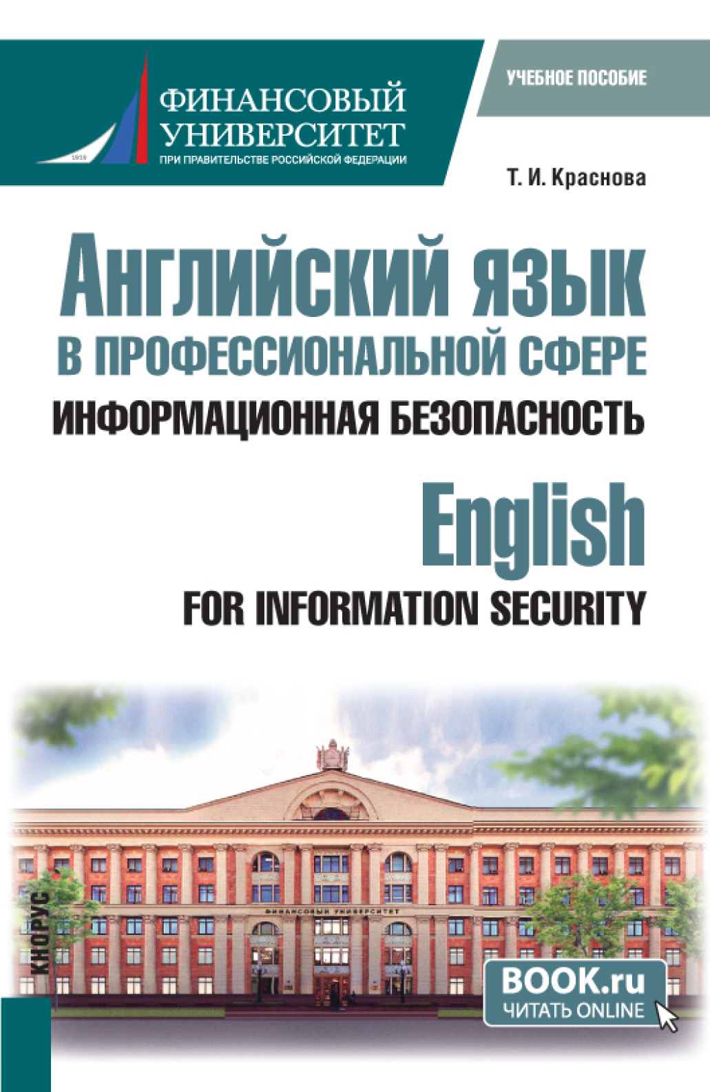 «Английский язык в профессиональной сфере: информационная безопасность  English for Information Security. (Бакалавриат). Учебное пособие.» –  Татьяна ...