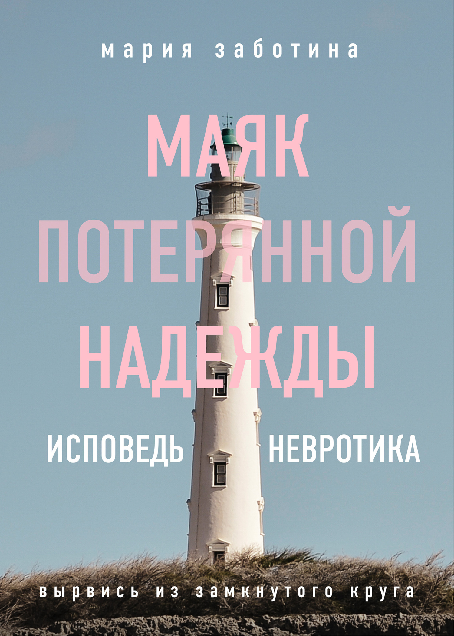 Маяк потерянной надежды. Исповедь невротика, Мария Заботина – скачать книгу  fb2, epub, pdf на ЛитРес