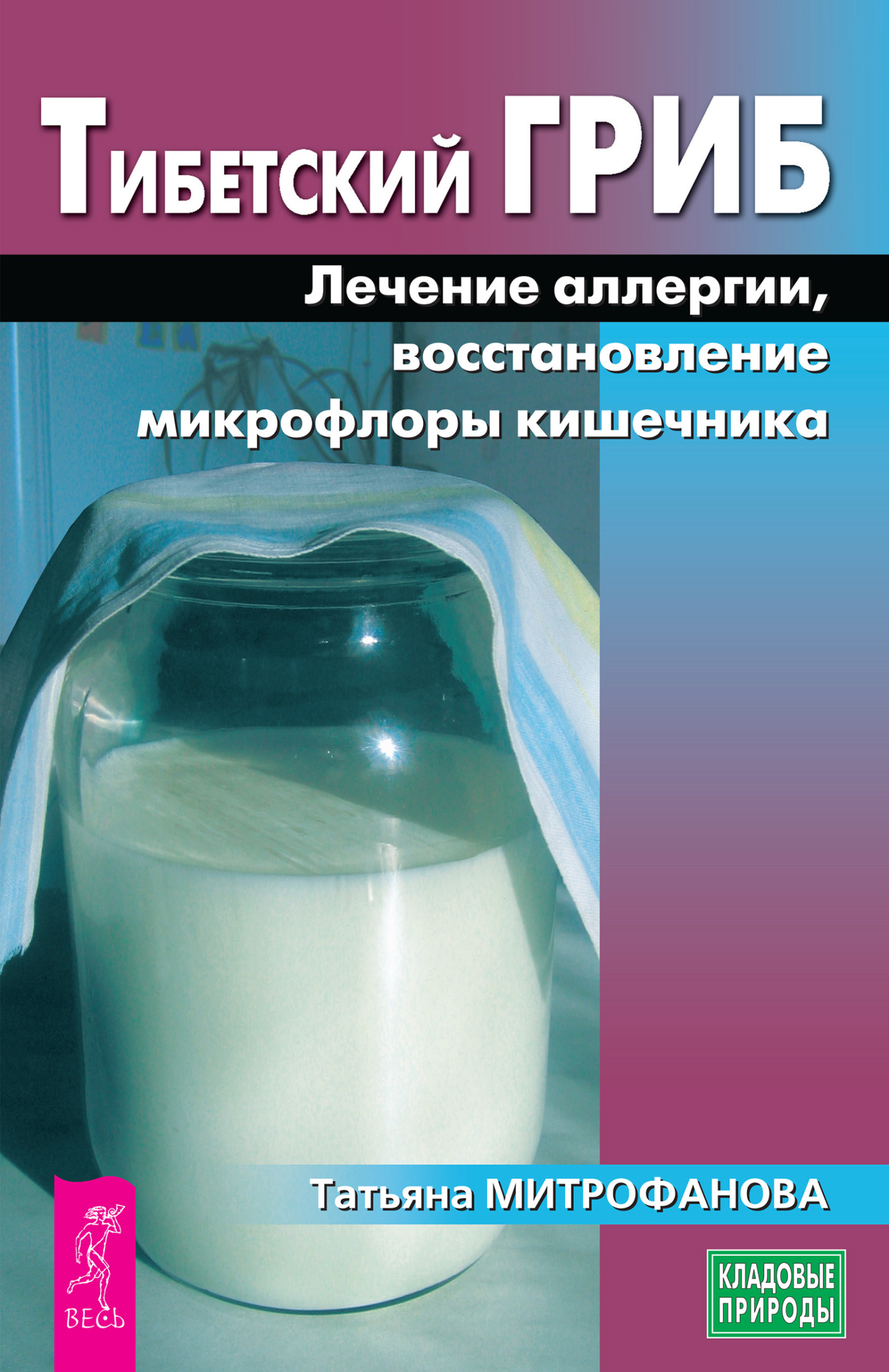 «Тибетский гриб. Лечение аллергии, восстановление микрофлоры кишечника» –  Татьяна Митрофанова | ЛитРес