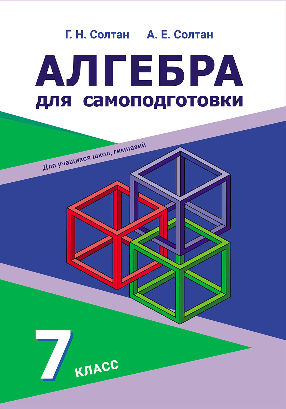 Алгебра для самоподготовки. 7 класс, Г. Н. Солтан – скачать pdf на ЛитРес