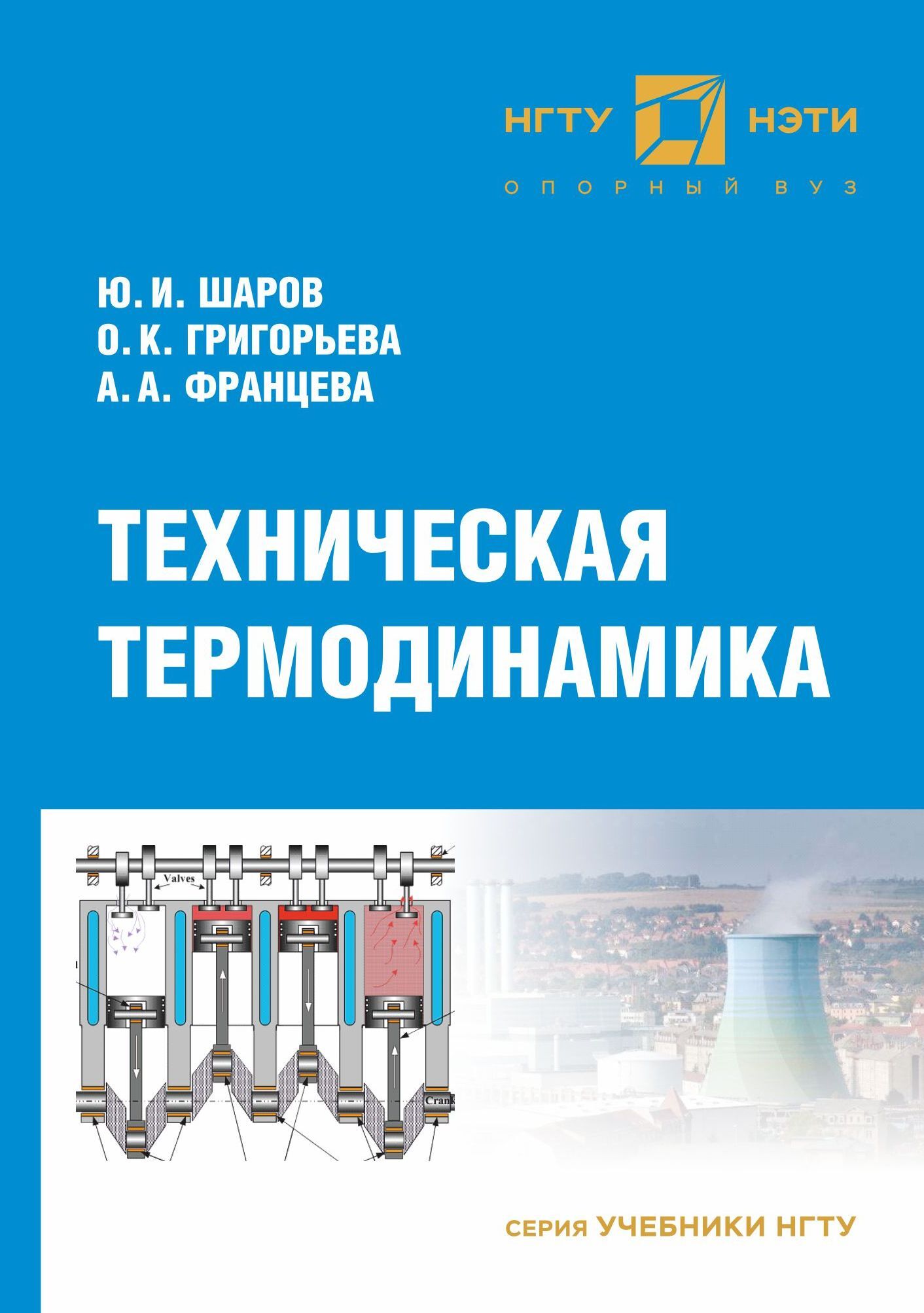 Техническая термодинамика. Учебник по термодинамике. Техник термодинамика. Основные понятия технической термодинамики.