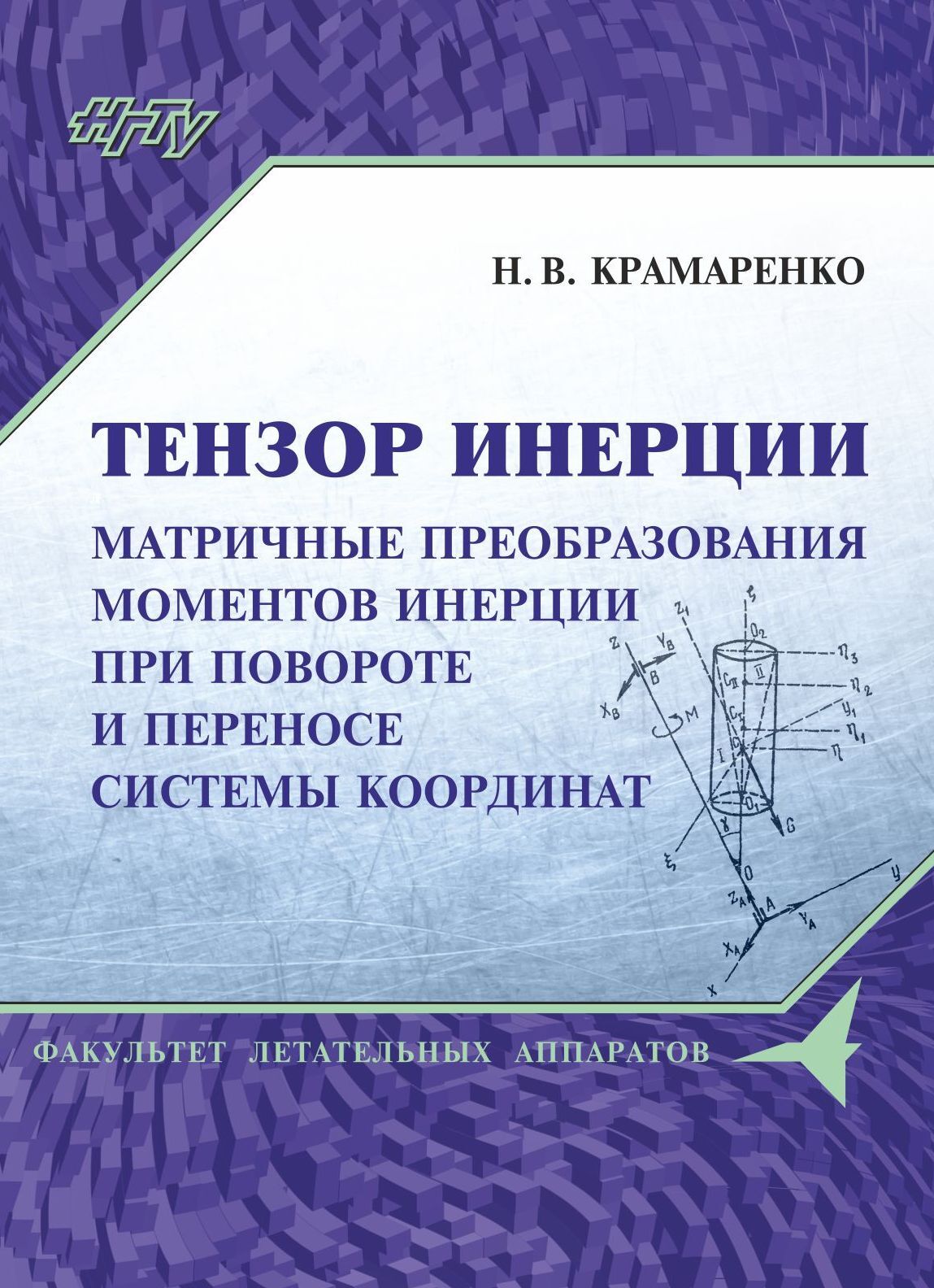 Тензор инерции. Матричные преобразования моментов инерции при повороте и  переносе системы координат, Н. В. Крамаренко – скачать pdf на ЛитРес