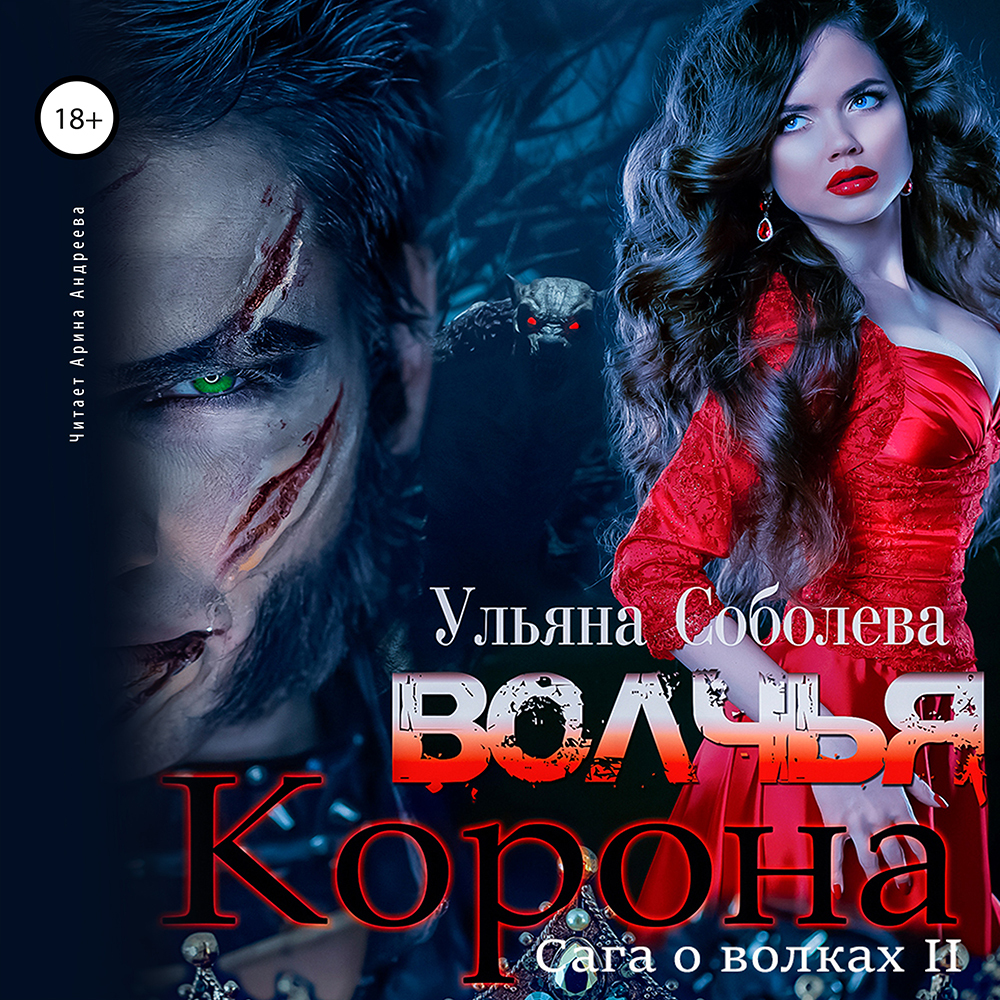 «<b>Волчья</b> корона» – Ульяна Соболева | ЛитРес.