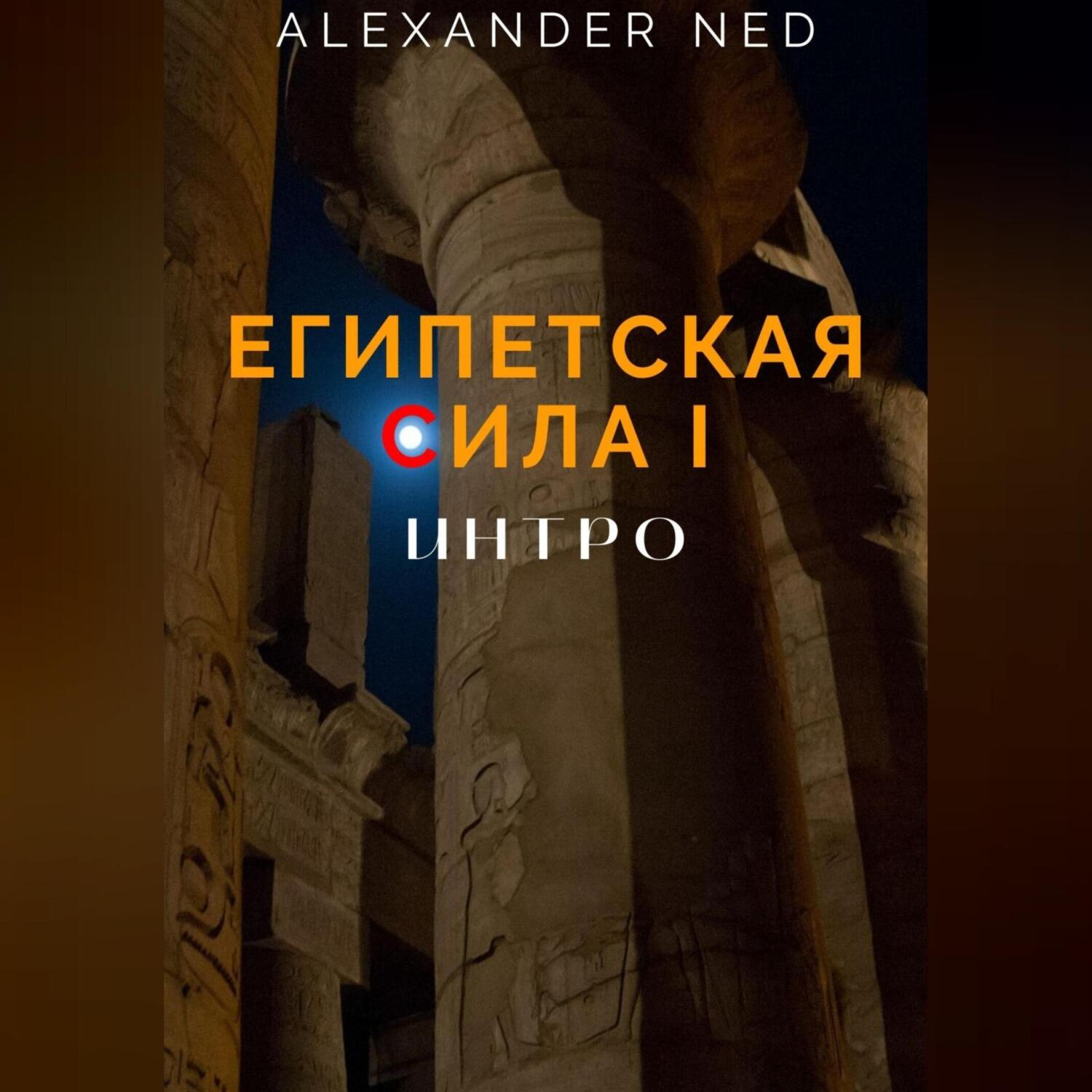 Египетская сила I., Alexander Ned – слушать онлайн или скачать mp3 на ЛитРес