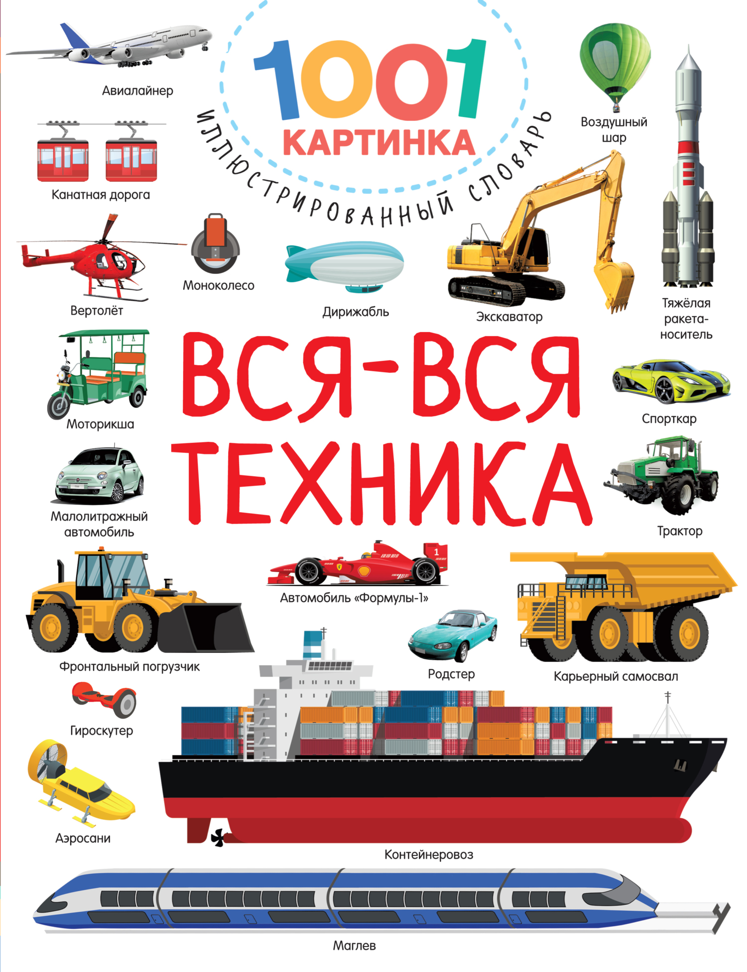 Вся-вся техника, В. Г. Дмитриева – скачать pdf на ЛитРес