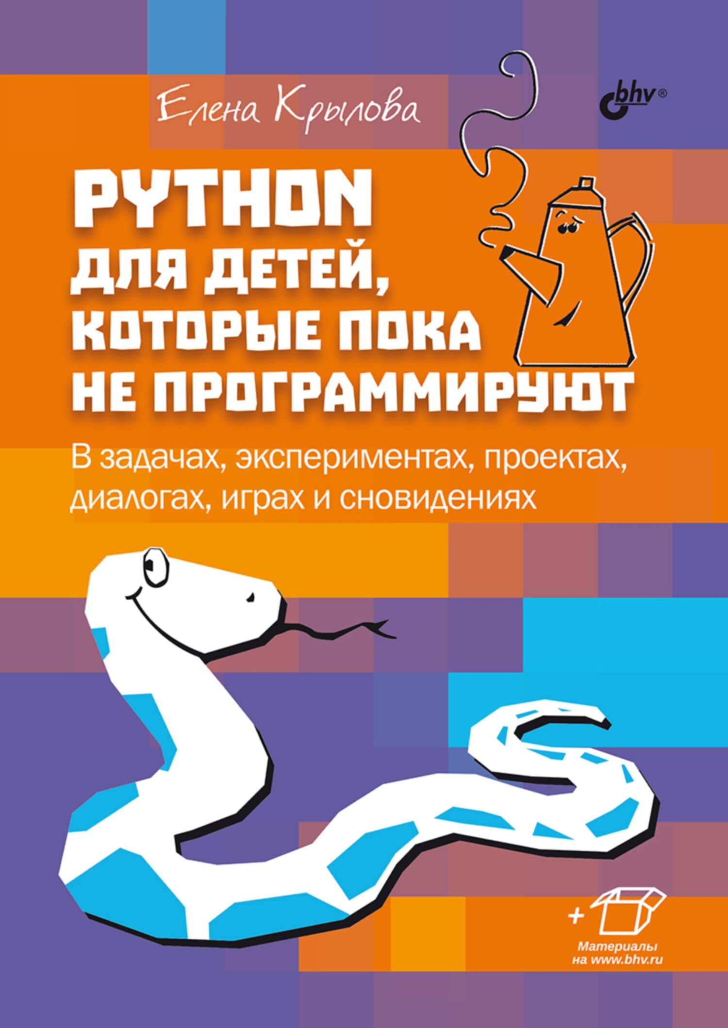 «Python для детей, которые пока не программируют. В задачах, экспериментах,  проектах, диалогах, играх и сновидениях» – Елена Крылова | ЛитРес