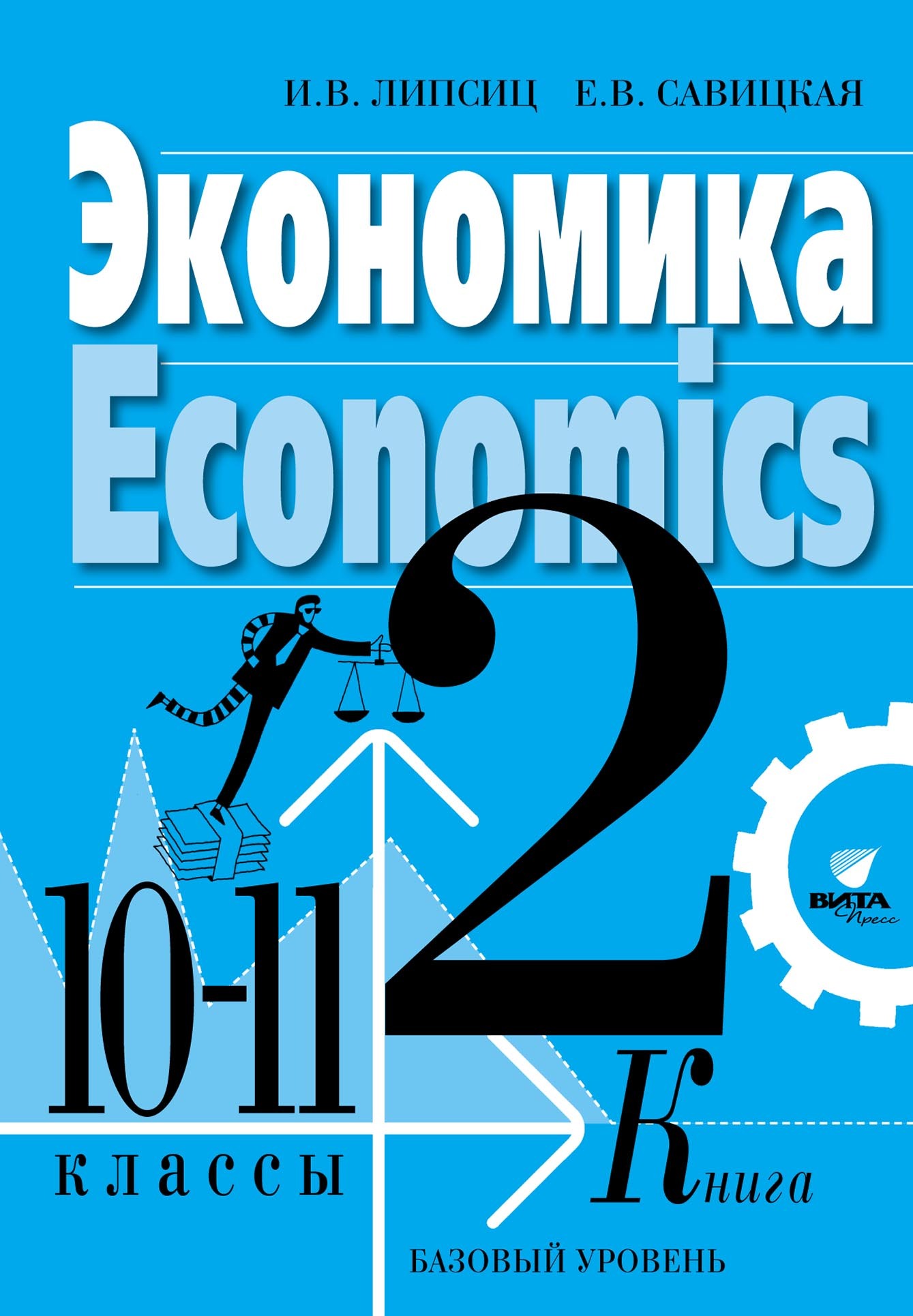 «Экономика. Учебник для 10-11 классов общеобразовательных организаций  (базовый уровень). Книга 2» – Игорь Владимирович Липсиц | ЛитРес